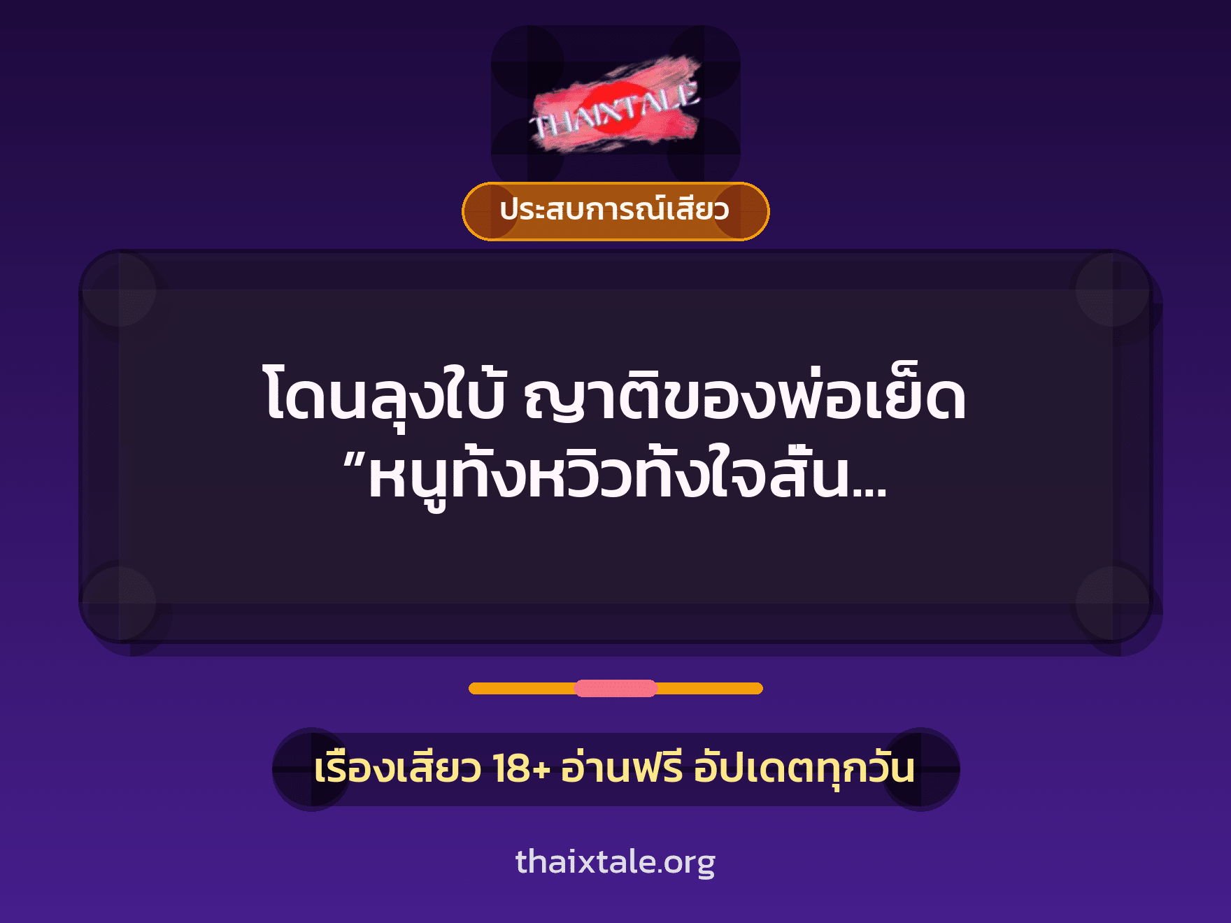 เรื่องเสียว + ประสบการณ์เสียว