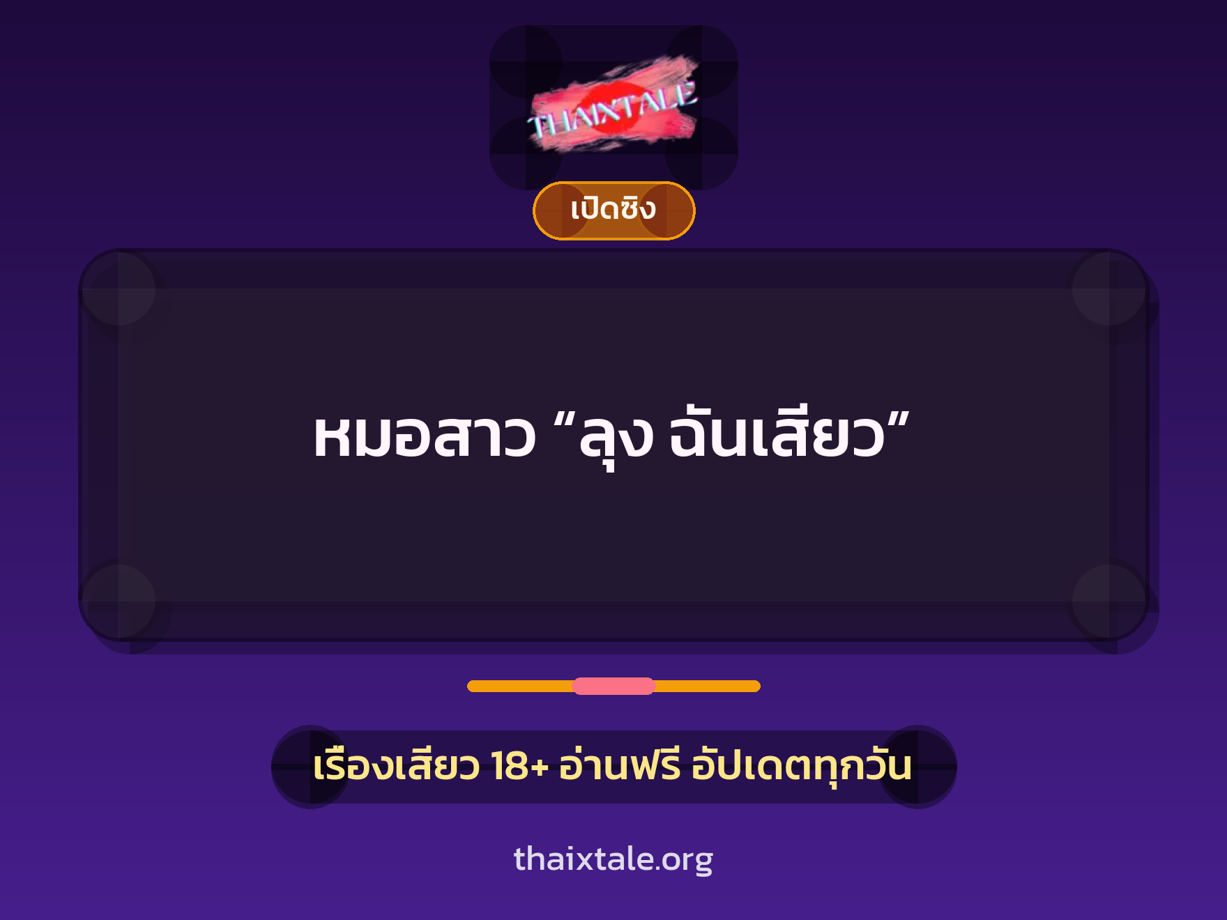 เรื่องเสียว + ควยใหญ่