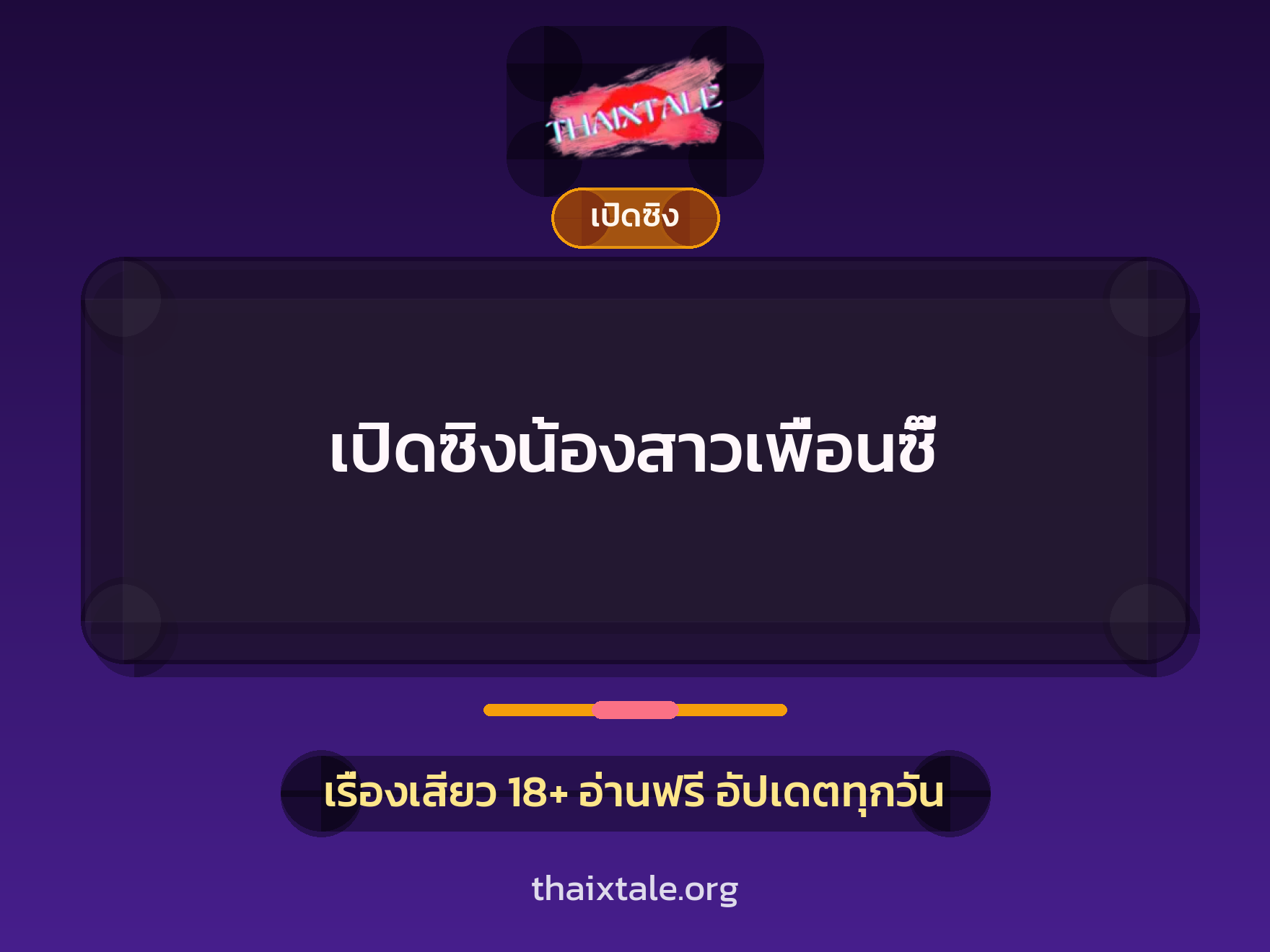 เรื่องเสียว + ควยใหญ่