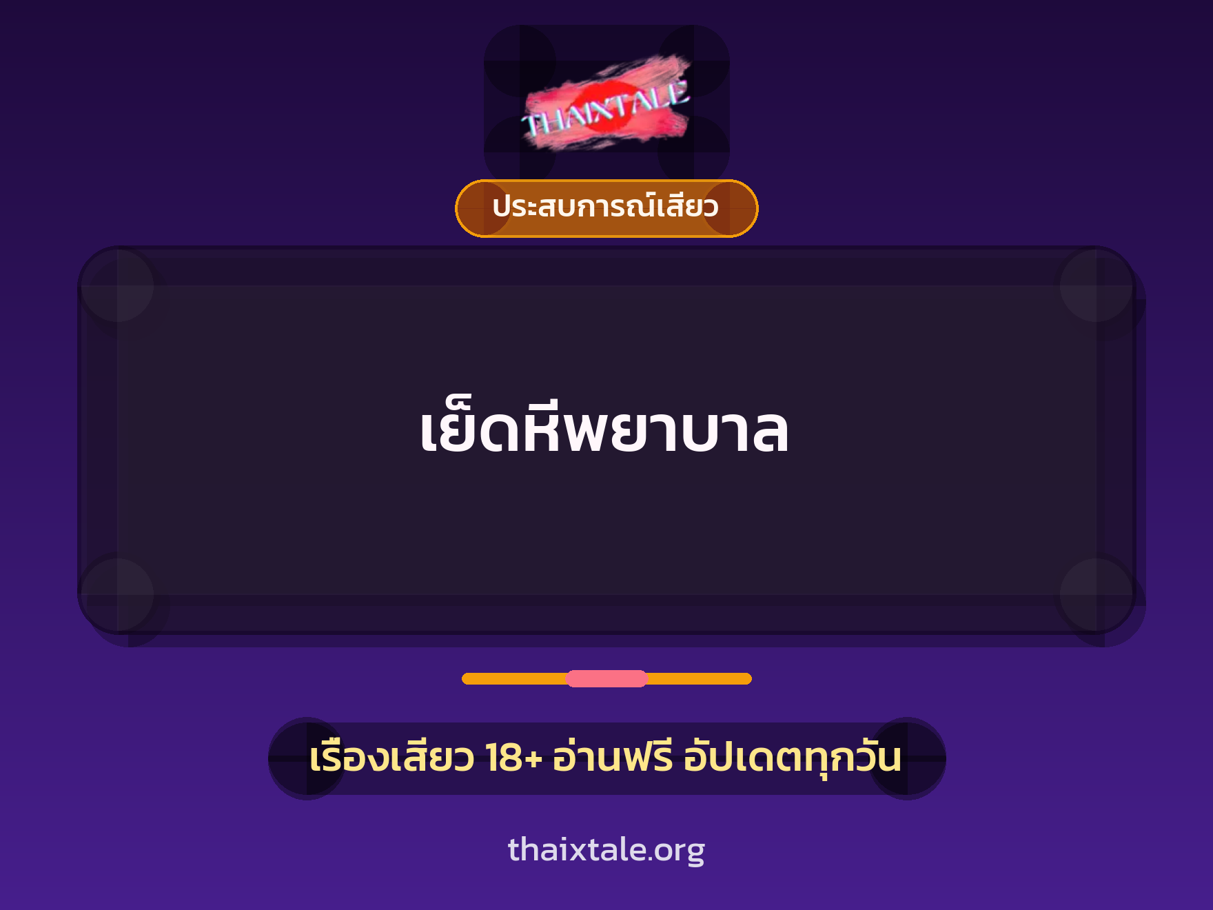 เรื่องเสียว + ประสบการณ์เสียว