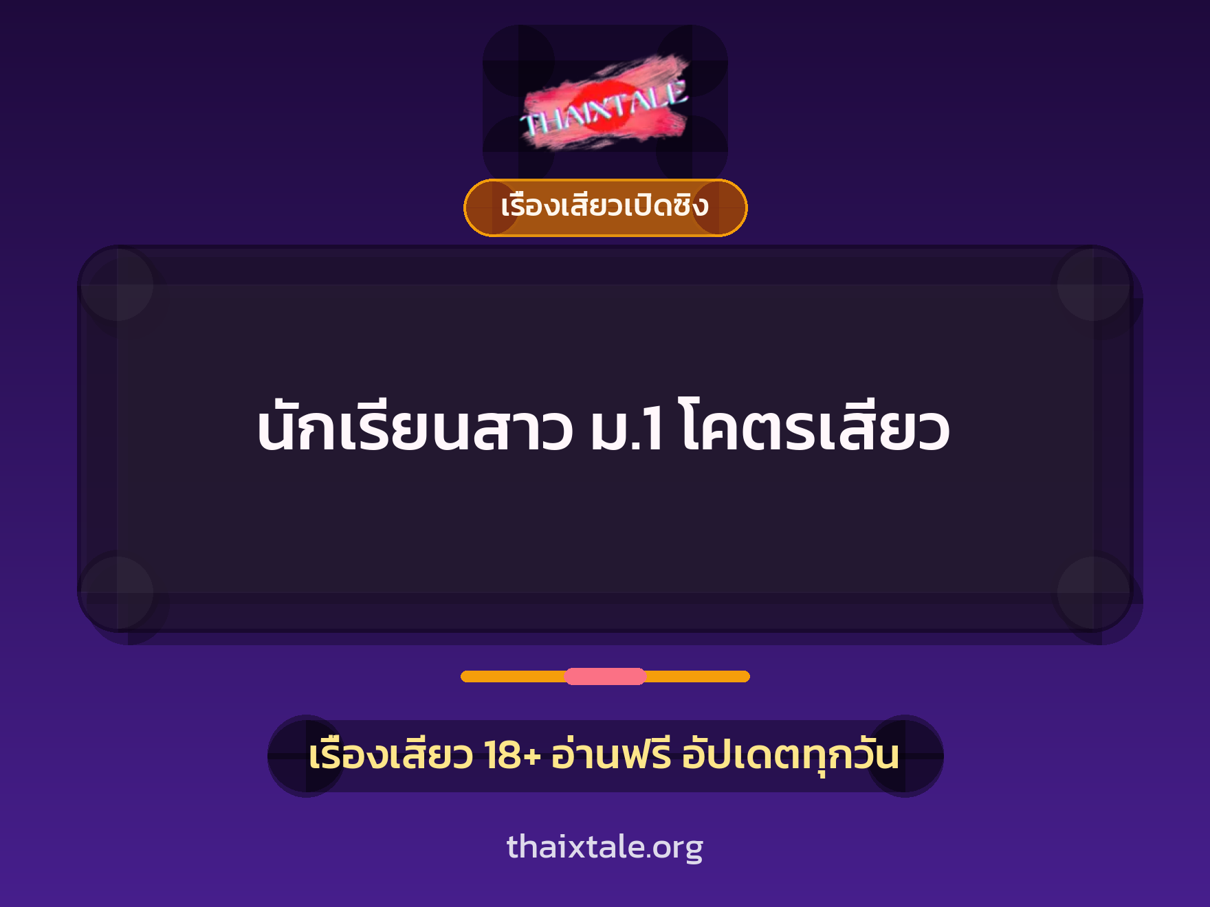 เรื่องเสียว + เรื่องเสียวเปิดซิง