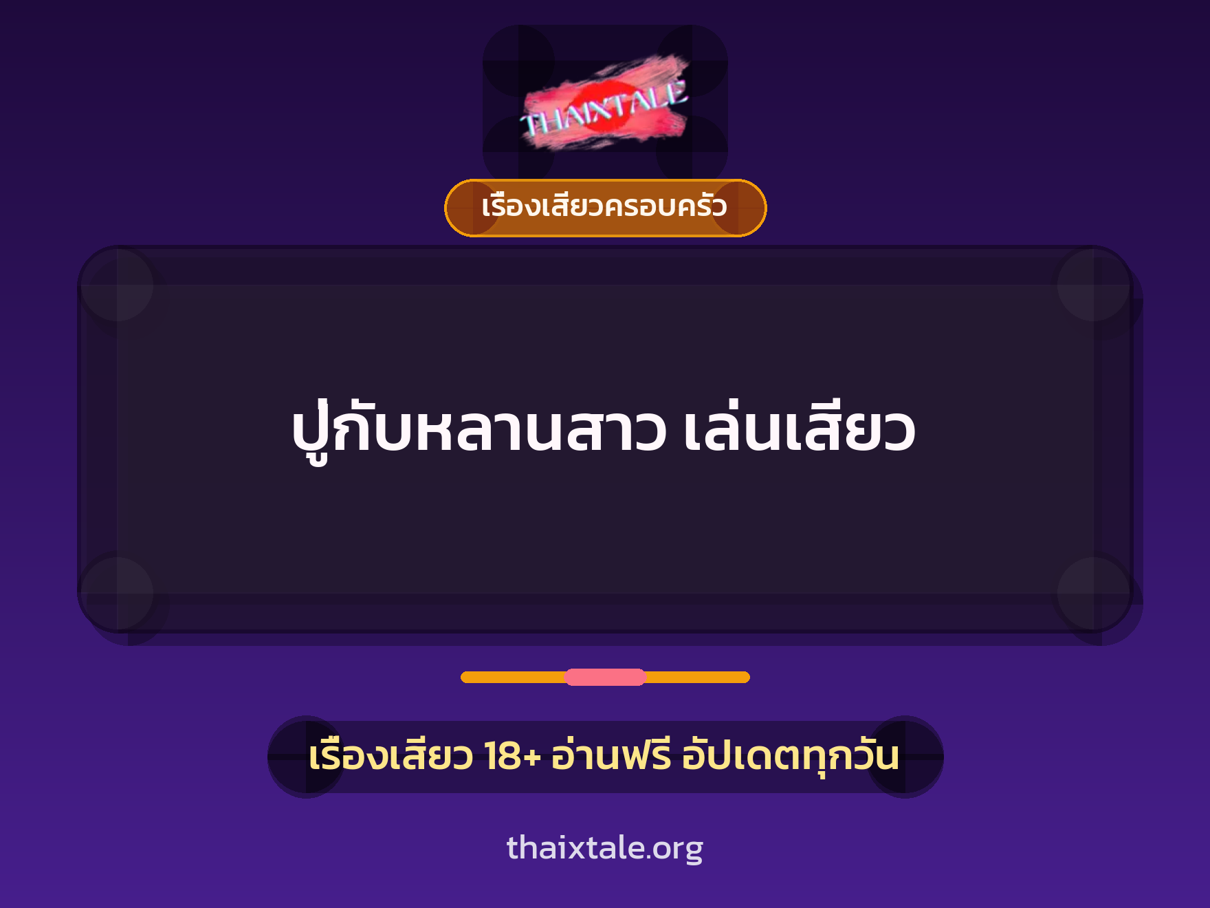 เรื่องเสียว + ตาเย็ดกับหลาน