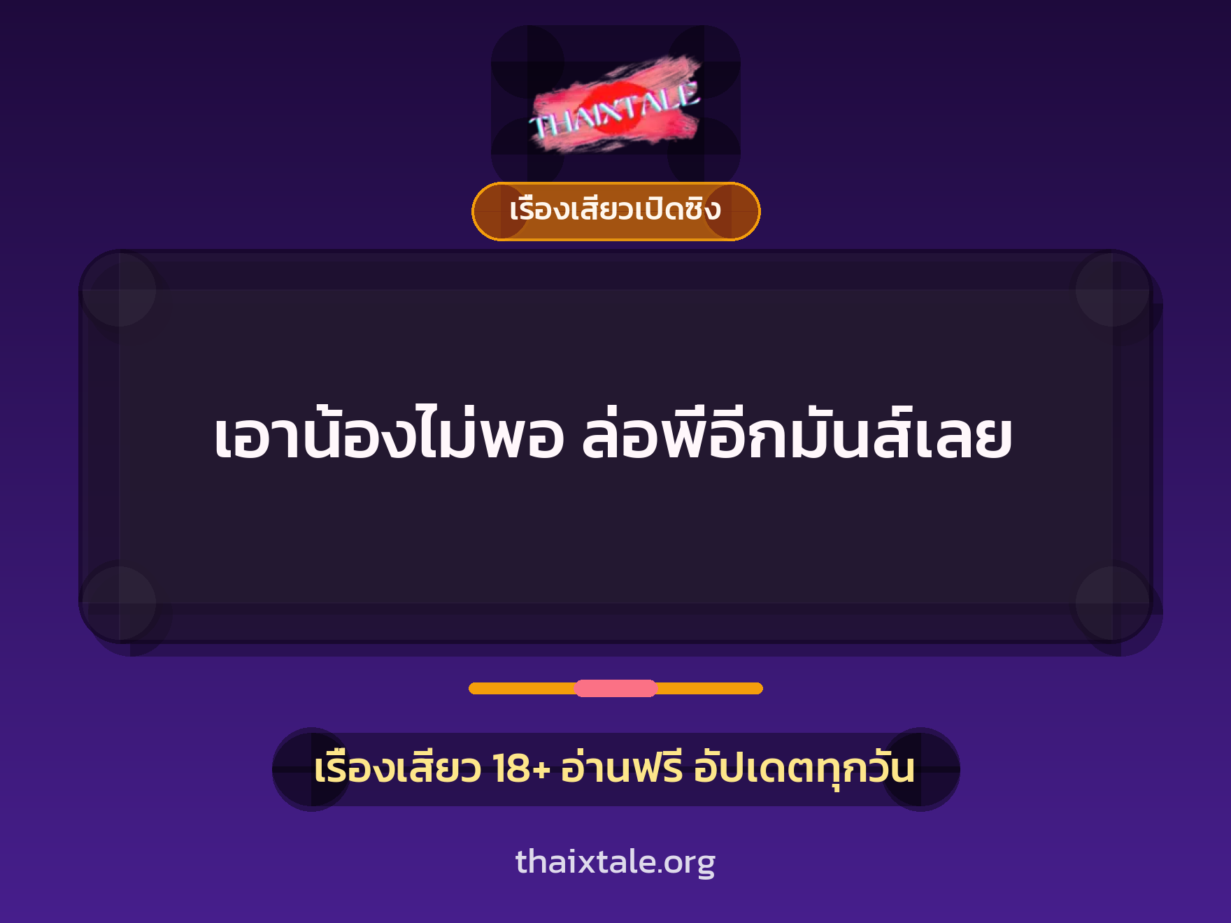เรื่องเสียว + เรื่องเสียวเปิดซิง