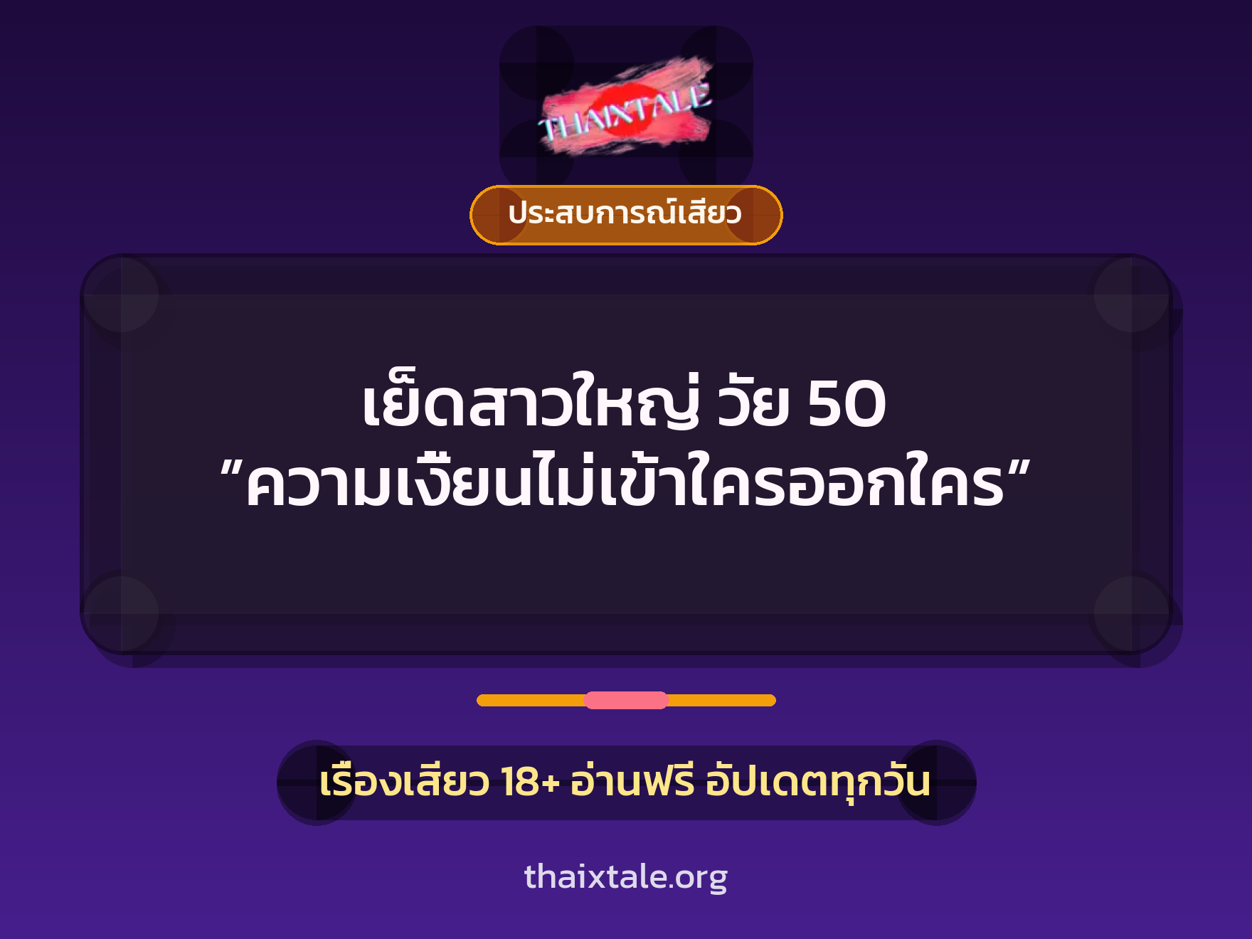 เรื่องเสียว + ประสบการณ์เสียว