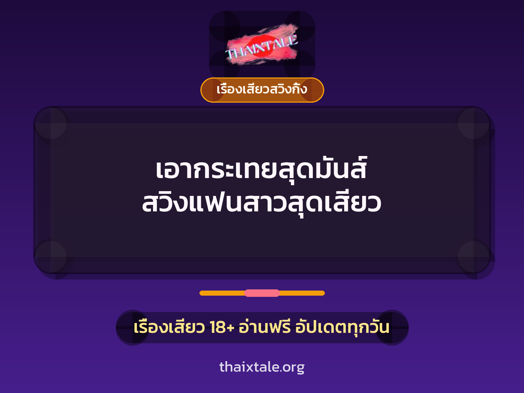 เอากระเทยสุดมันส์ สวิงแฟนสาวสุดเสียว 2 เรื่องเสียว + เรื่องเสียวสวิงกิ้ง