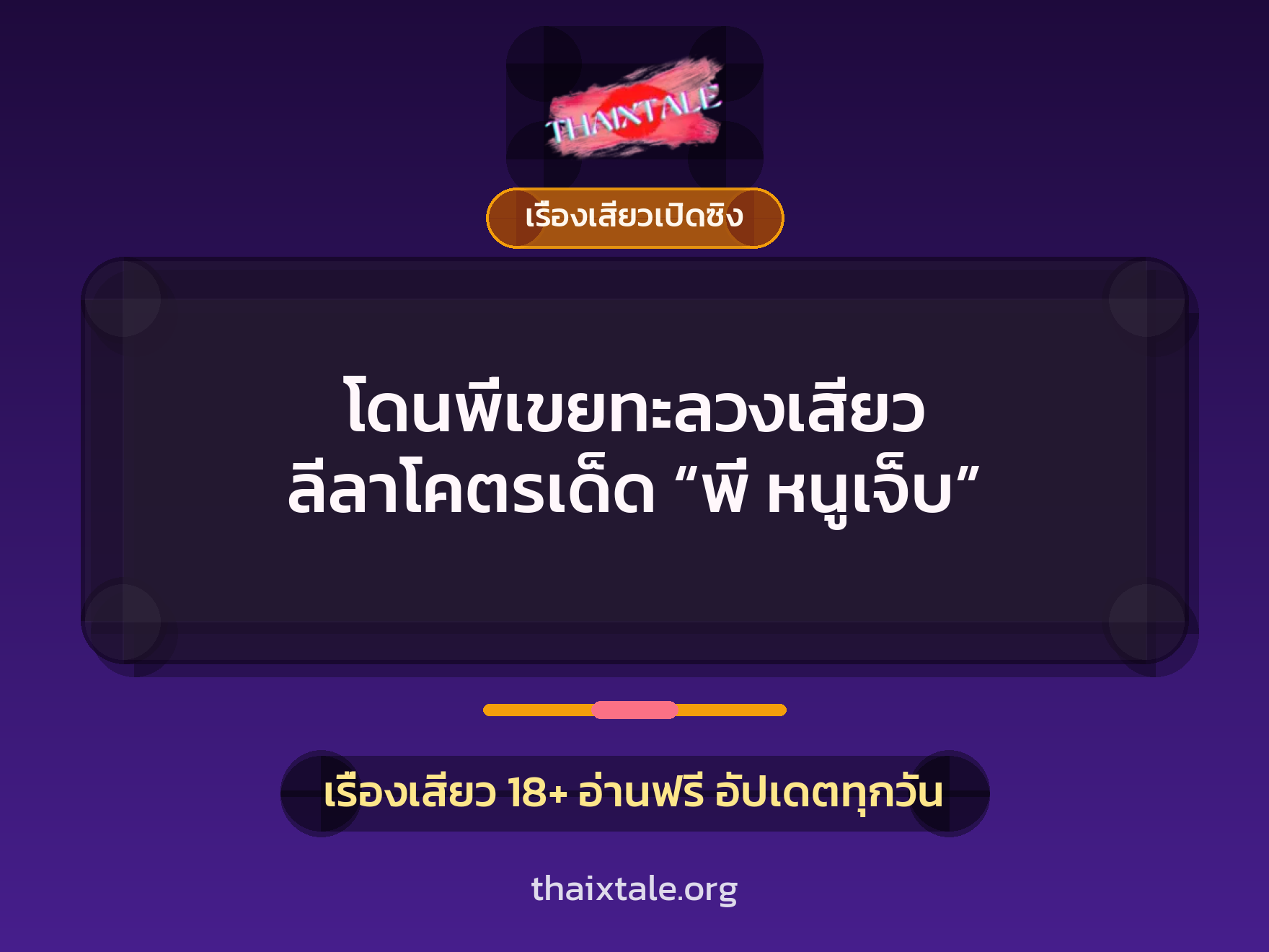 เรื่องเสียว + เรื่องเสียวเปิดซิง