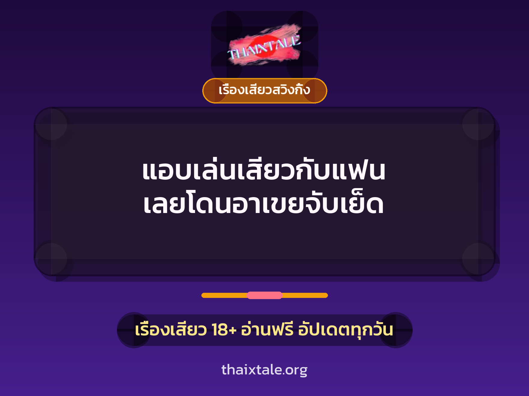 แอบเล่นเสียวกับแฟน เลยโดนอาเขยจับเย็ด 1 เรื่องเสียว + เรื่องเสียวสวิงกิ้ง