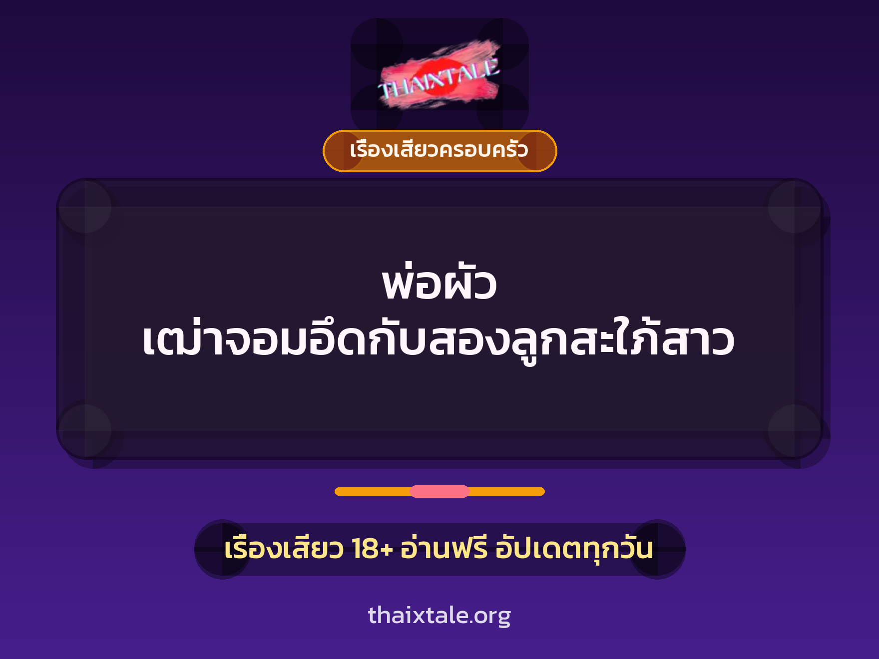 เรื่องเสียว + ชู้
