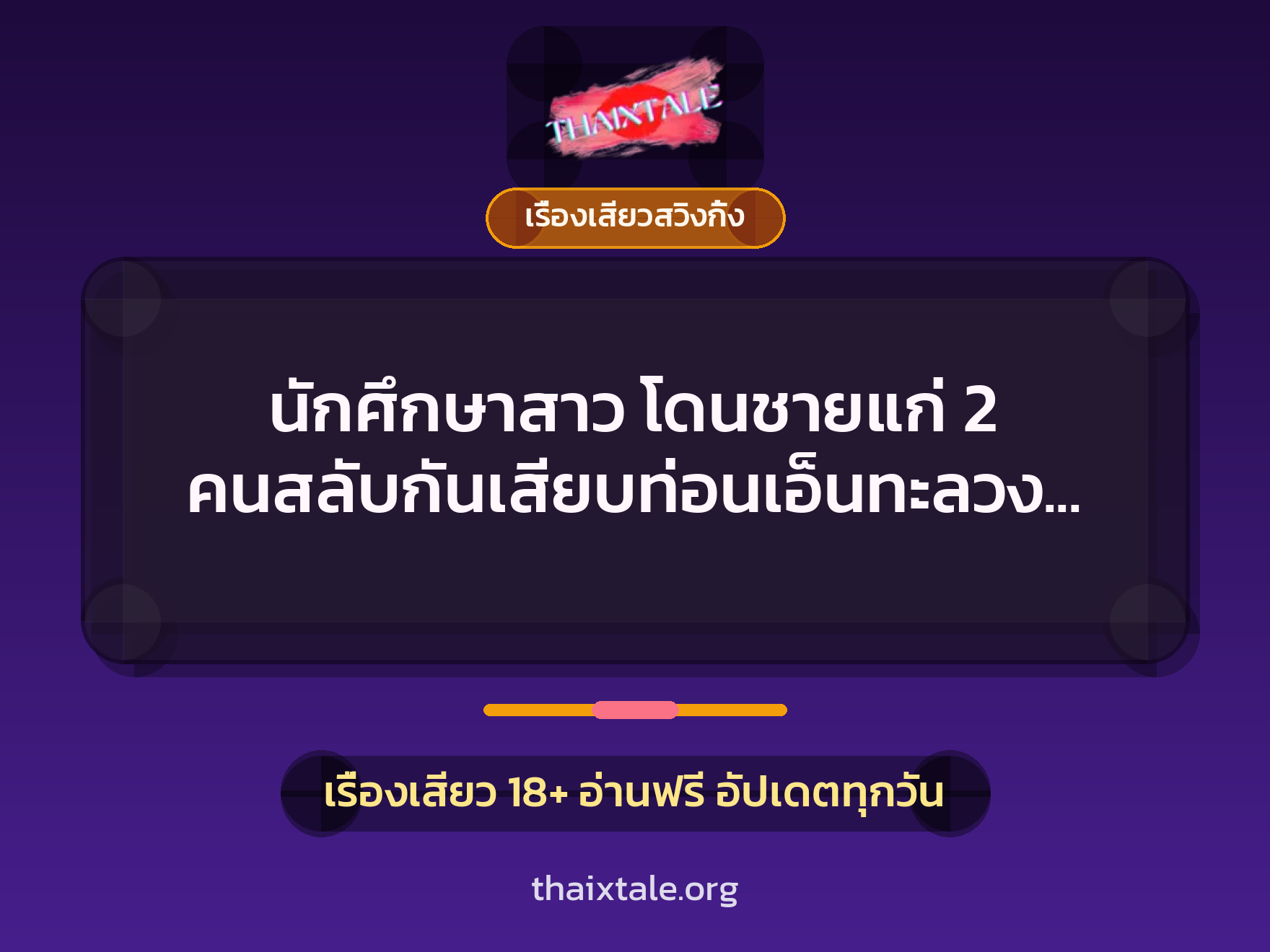 เรื่องเสียว + เรื่องเสียวสวิงกิ้ง