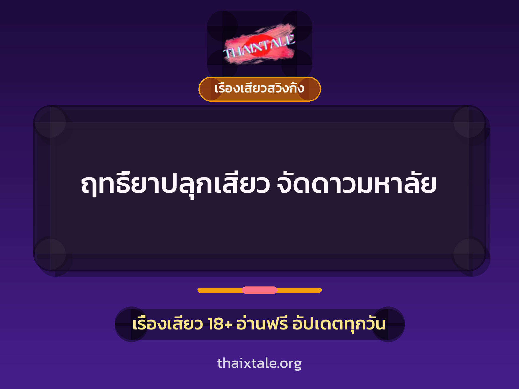 ฤทธิ์ยาปลุกเสียว จัดดาวมหาลัย 9 เรื่องเสียว + เรื่องเสียวสวิงกิ้ง