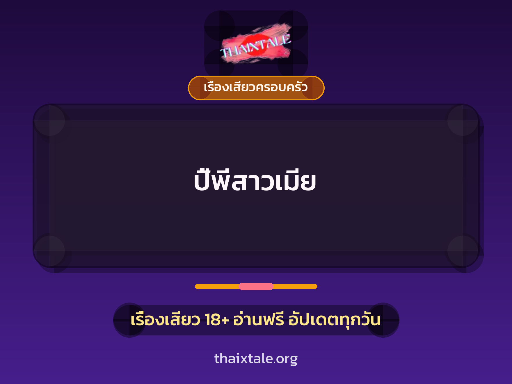 เรื่องเสียว + เย็ดกับแฟน
