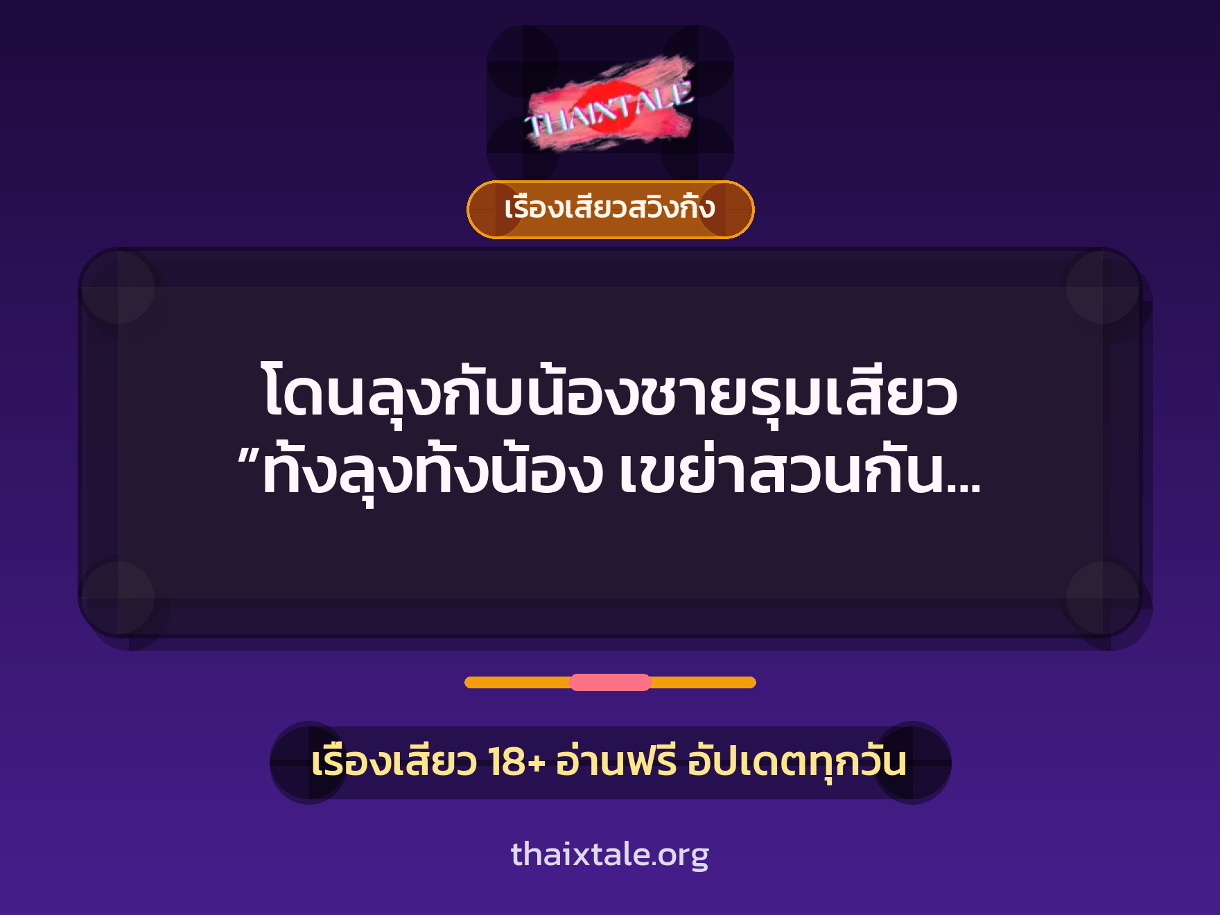 โดนลุงกับน้องชายรุมเสียว ”ทั้งลุงทั้งน้อง เขย่าสวนกัน หนูเสียวเสร็จไปหลายรอบ” 8 เรื่องเสียว + เรื่องเสียวสวิงกิ้ง