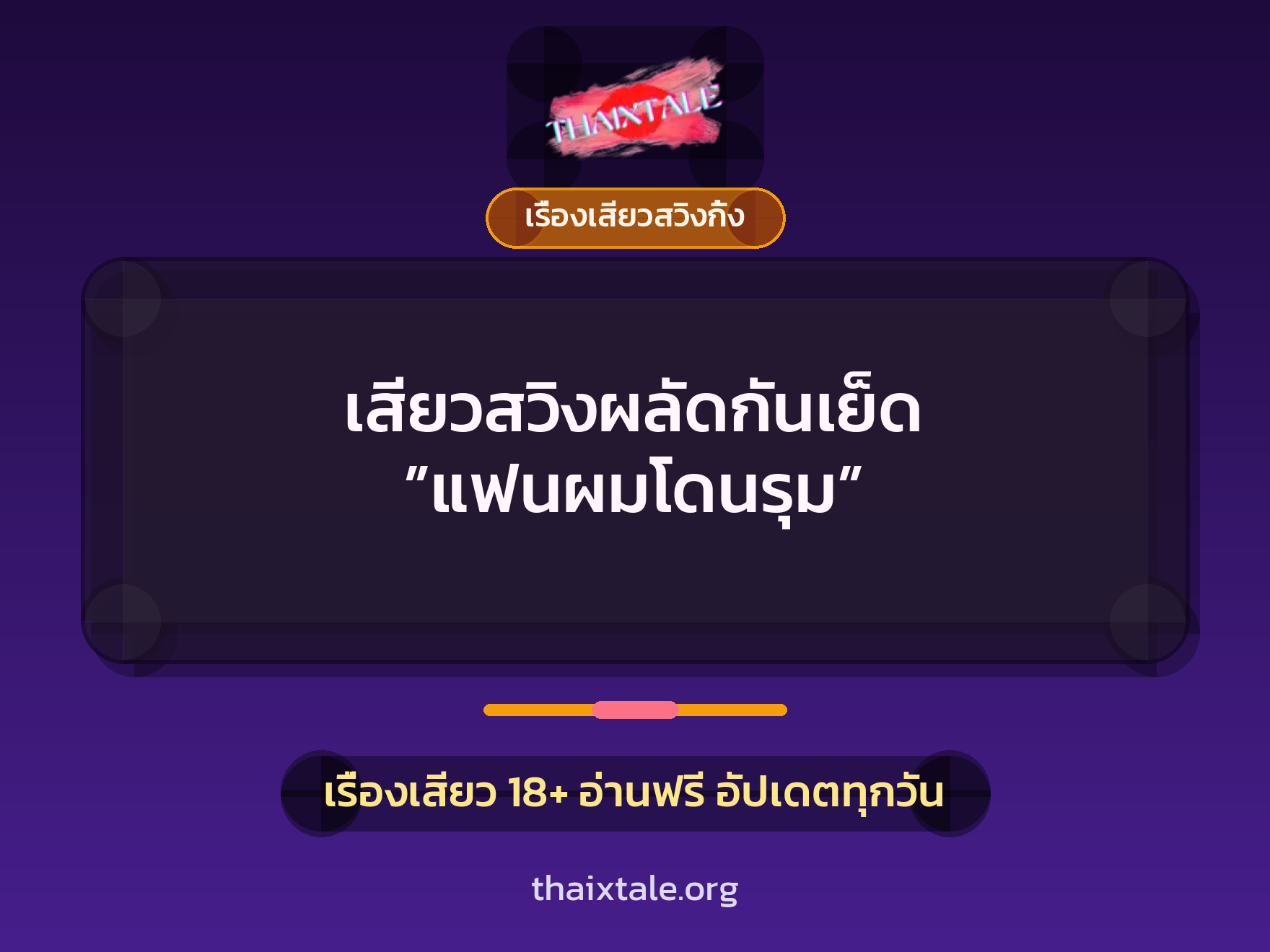 เสียวสวิงผลัดกันเย็ด ”แฟนผมโดนรุม” 7 เรื่องเสียว + เรื่องเสียวสวิงกิ้ง