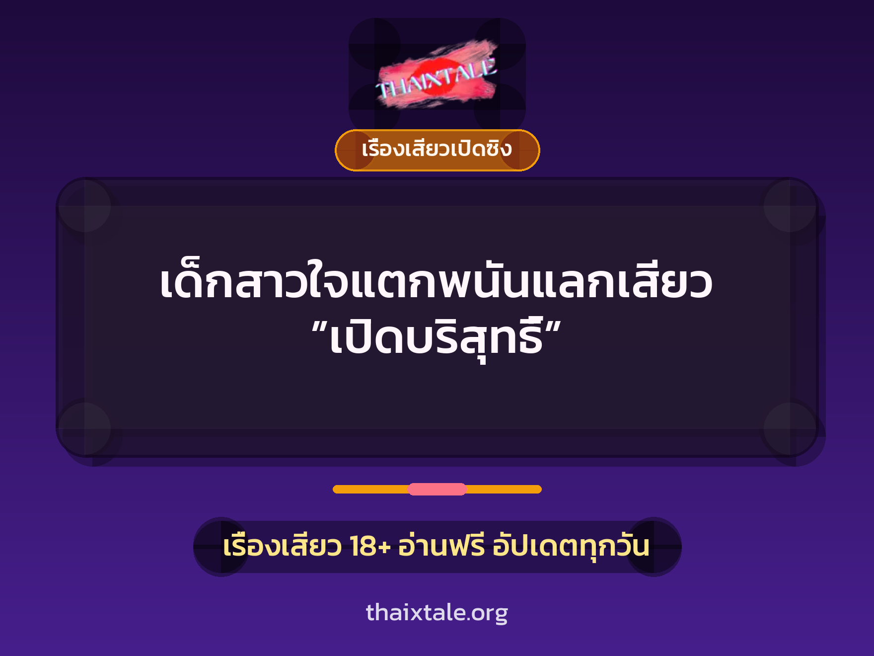 เรื่องเสียว + เซ็กส์ครั้งแรก
