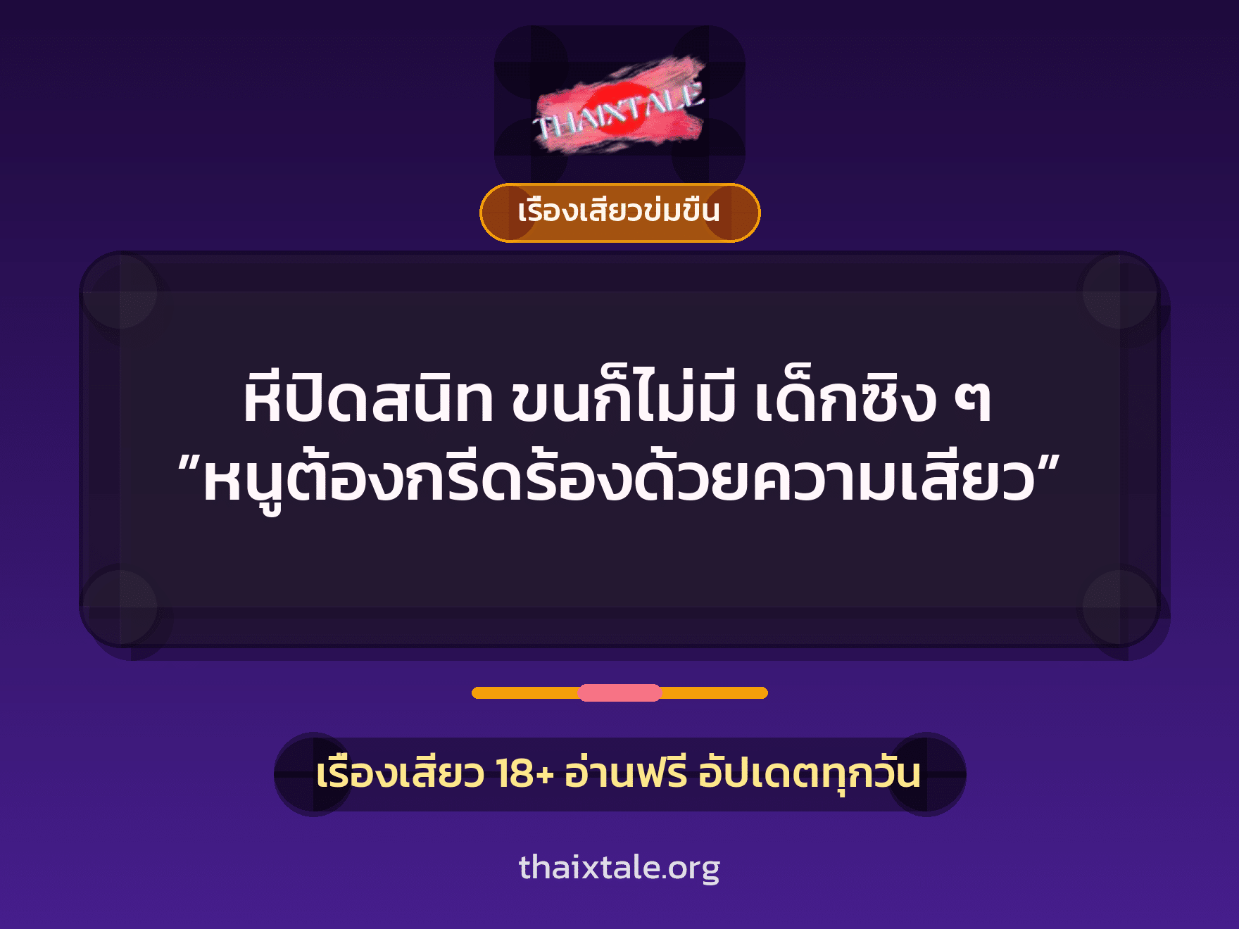 เรื่องเสียว + ข่มขืน