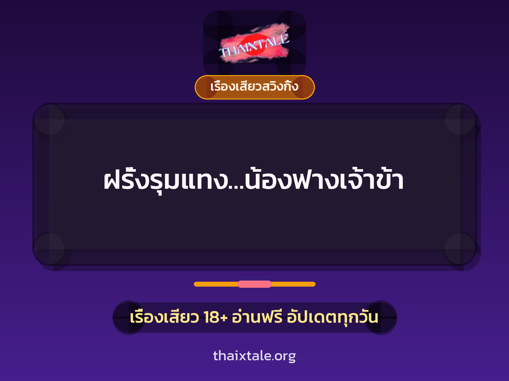 เรื่องเสียว + เรื่องเสียวสวิงกิ้ง