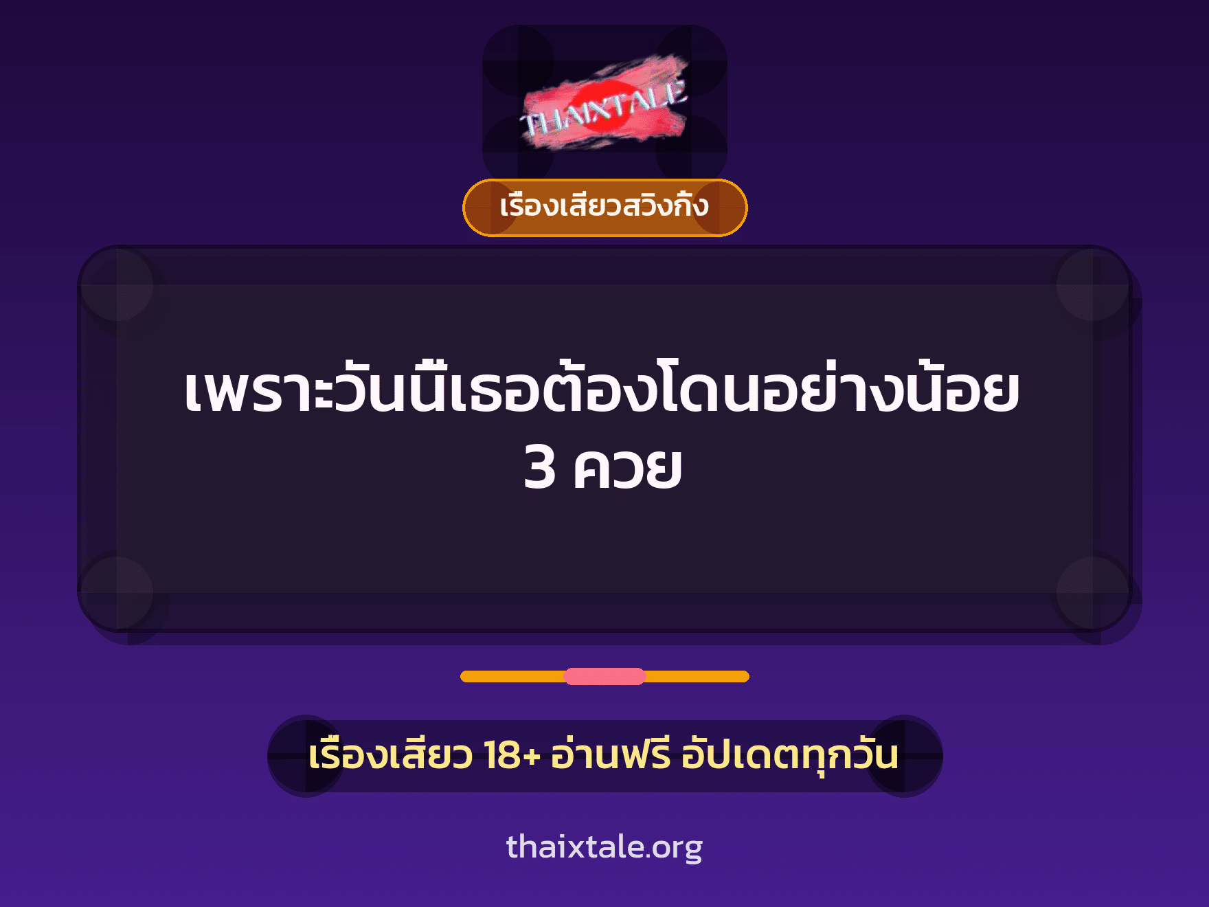 เรื่องเสียว + เรื่องเสียวสวิงกิ้ง