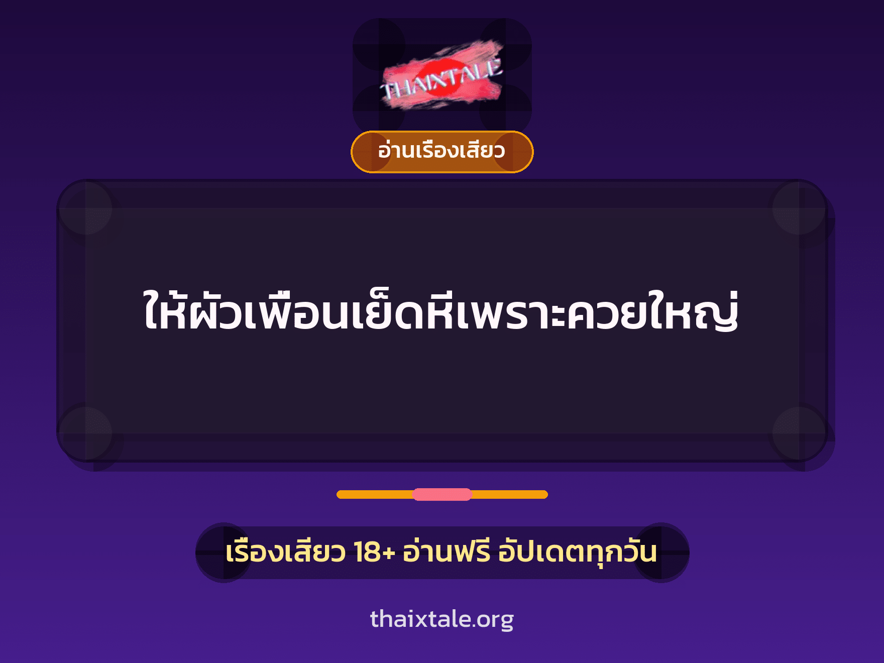 เรื่องเสียว + ควยใหญ่