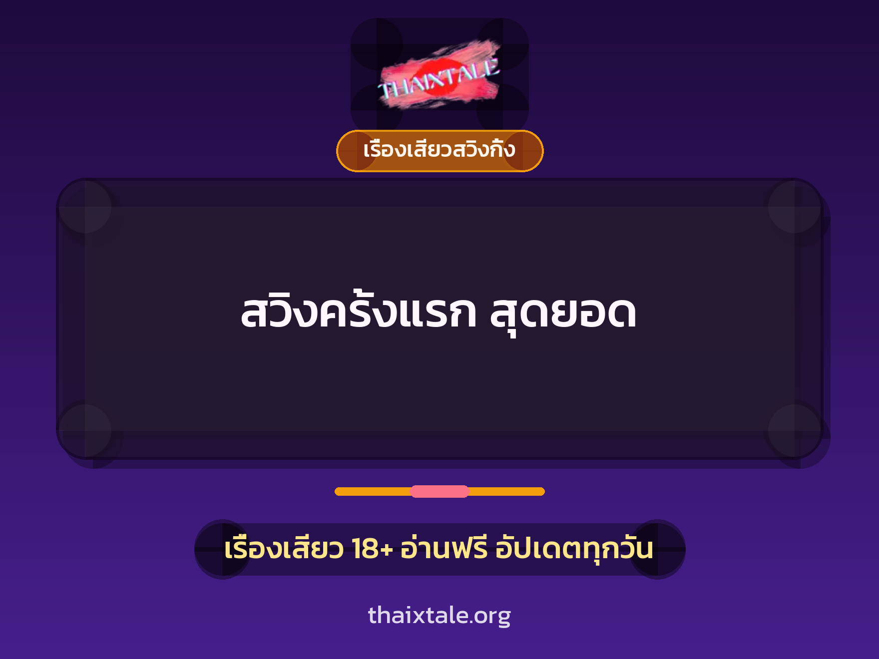 เรื่องเสียว + เรื่องเสียวสวิงกิ้ง