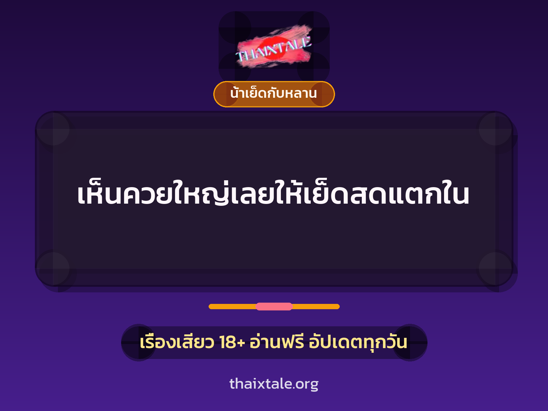 เรื่องเสียว + น้าเย็ดกับหลาน