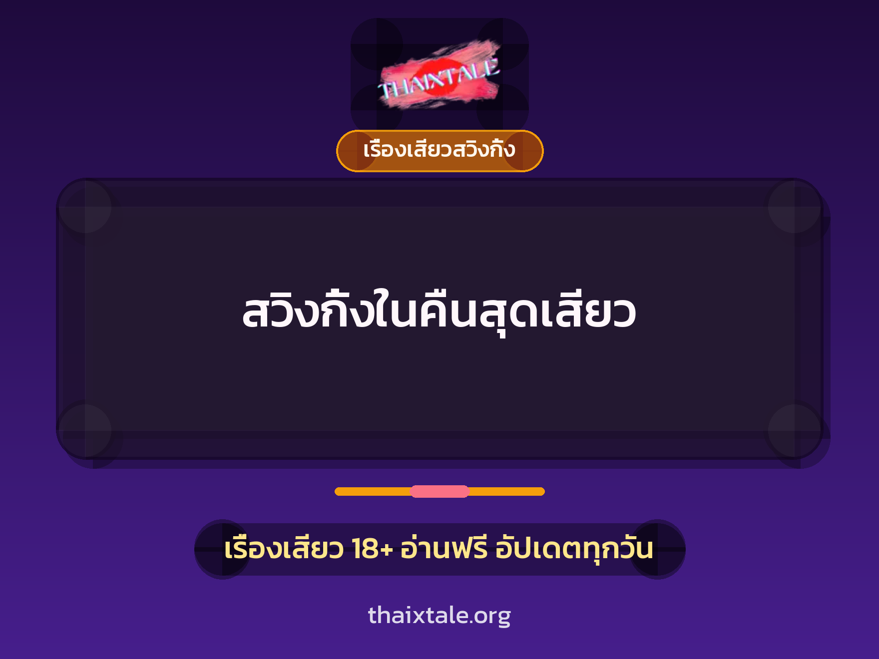 เรื่องเสียว + เรื่องเสียวสวิงกิ้ง