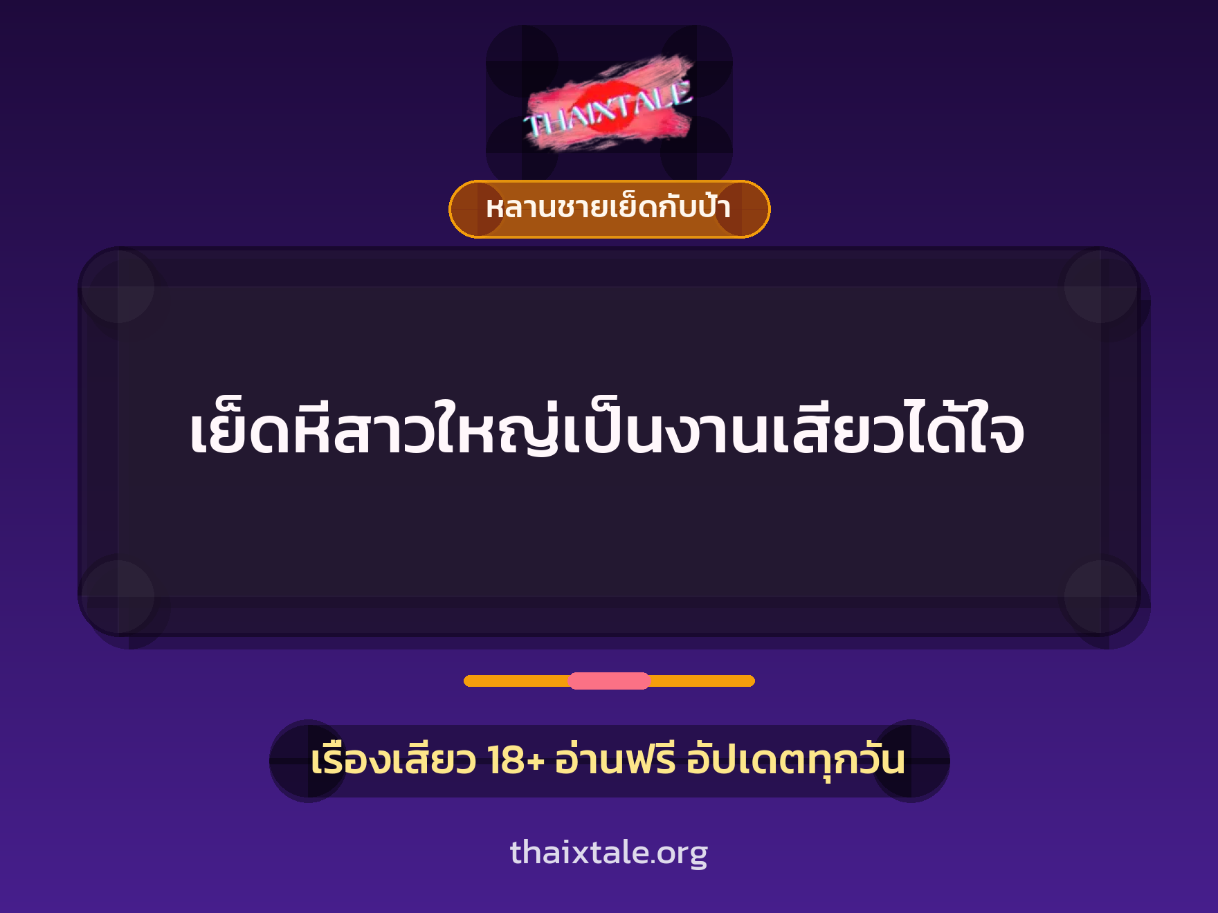 เรื่องเสียว + หลานชายเย็ดกับป้า