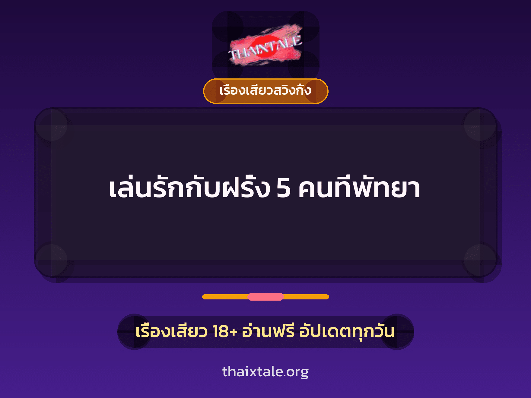 เรื่องเสียว + เรื่องเสียวสวิงกิ้ง