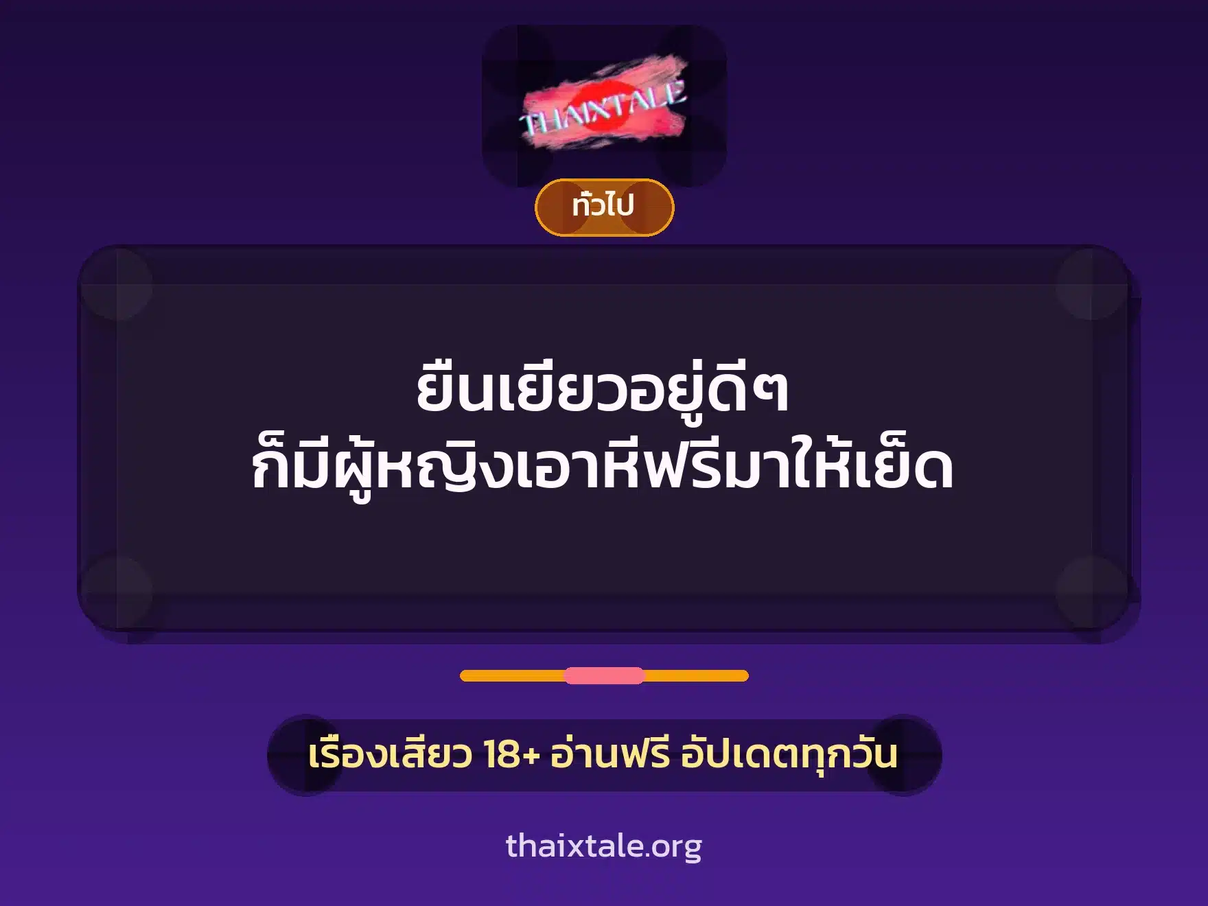 ยืนเยี่ยวอยู่ดีๆ ก็มีผู้หญิงเอาหีฟรีมาให้เย็ด 9 เรื่องเสียว + เล่าประสบการณ์เรื่องเสียว