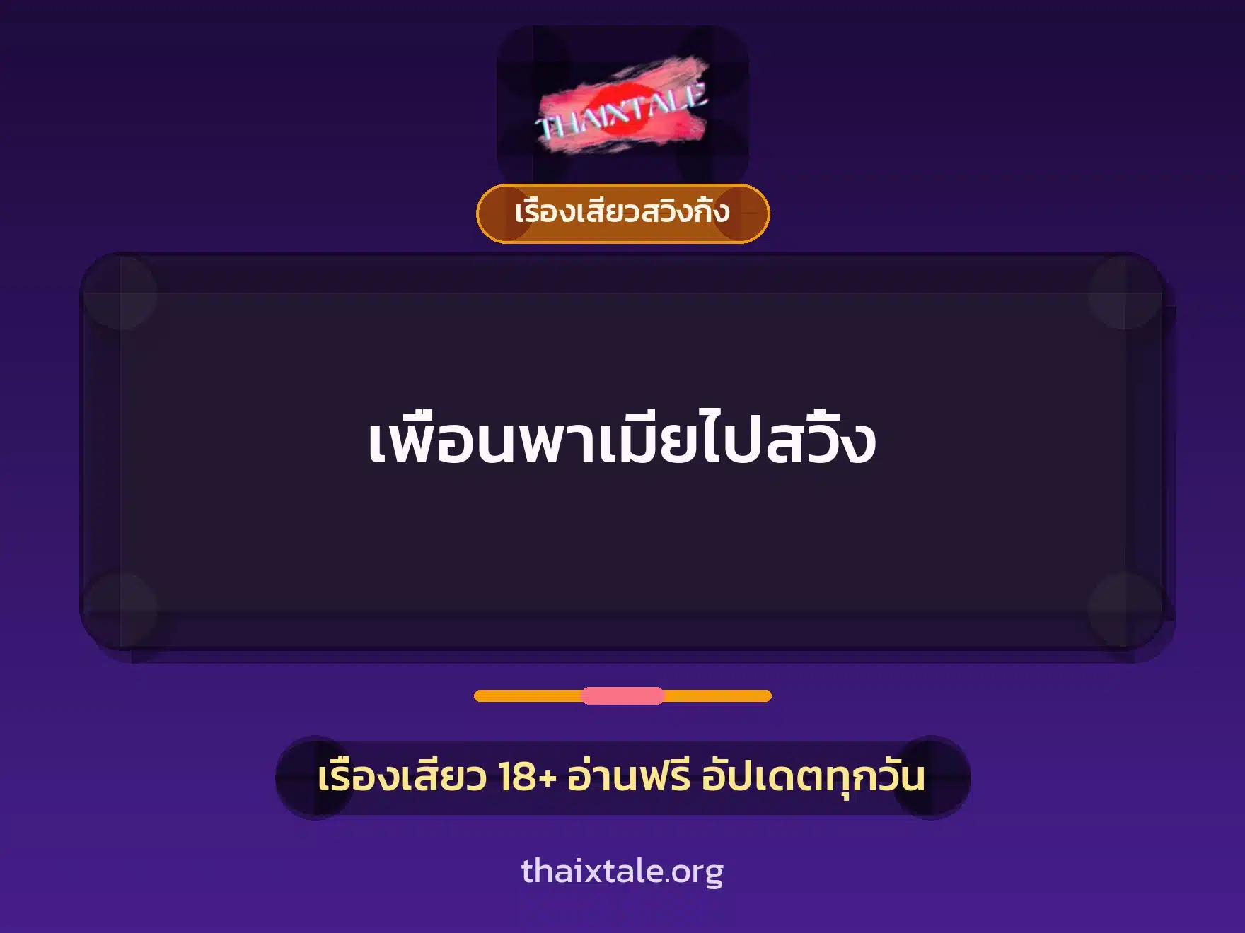 เรื่องเสียว + เรื่องเสียวสวิงกิ้ง