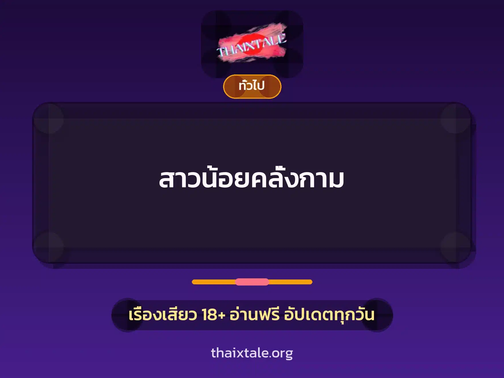 สาวน้อยคลั่งกาม 8 เรื่องเสียว + เล่าประสบการณ์เรื่องเสียว