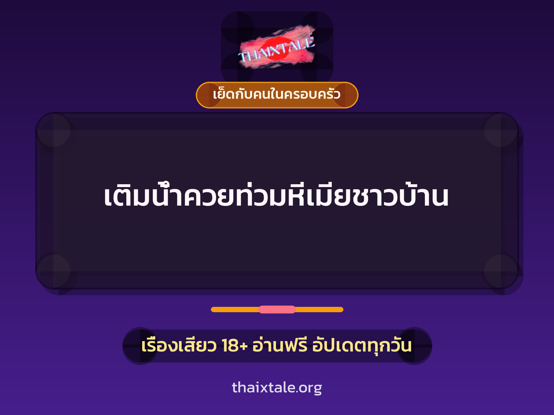 เรื่องเสียว + เย็ดกับคนในครอบครัว