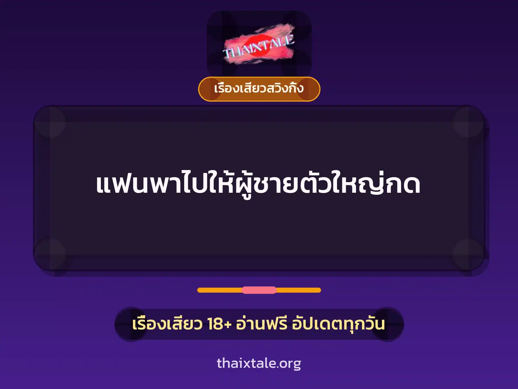 เรื่องเสียว + เรื่องเสียวสวิงกิ้ง