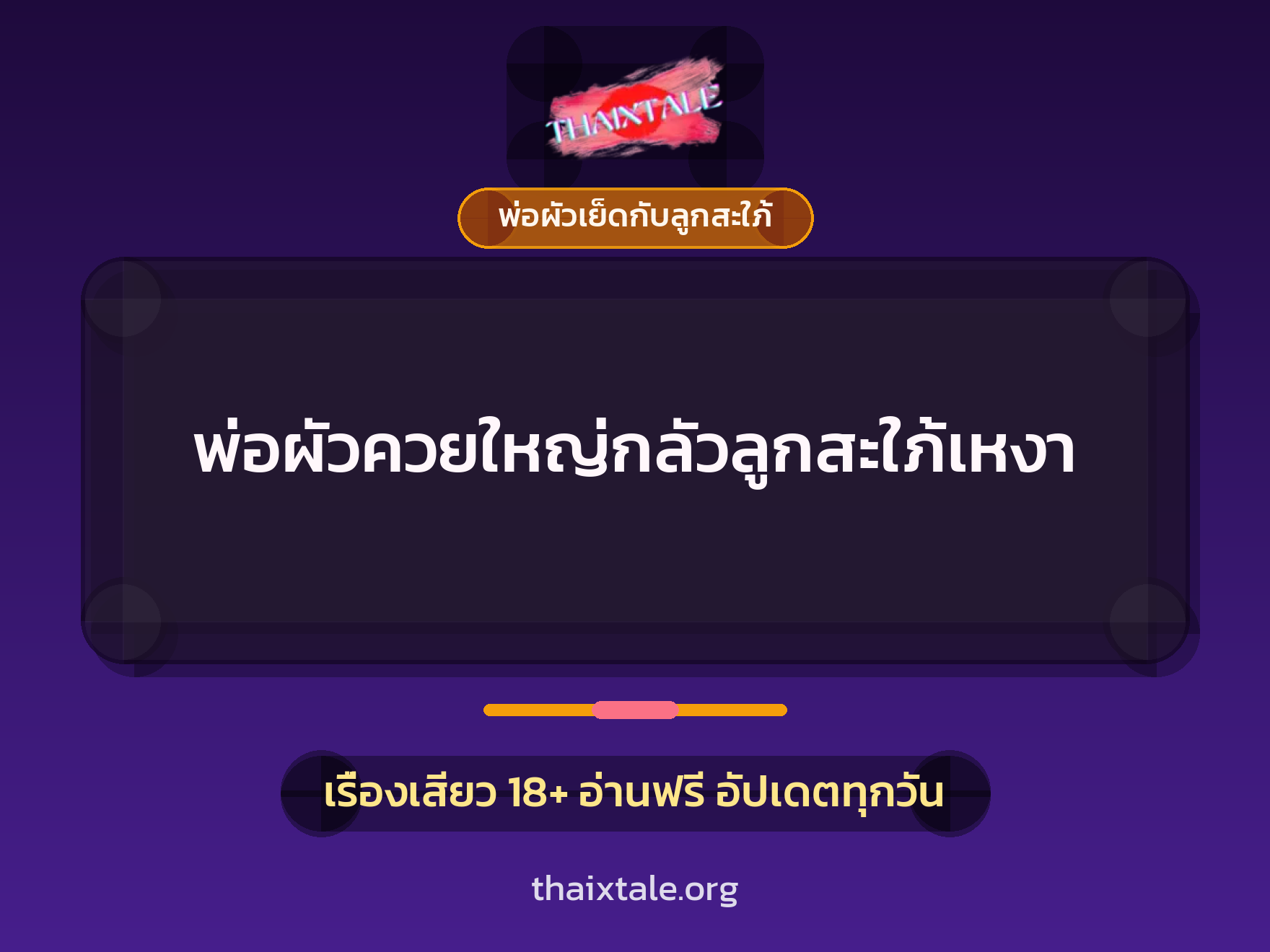 เรื่องเสียว + พ่อผัวเย็ดกับลูกสะใภ้