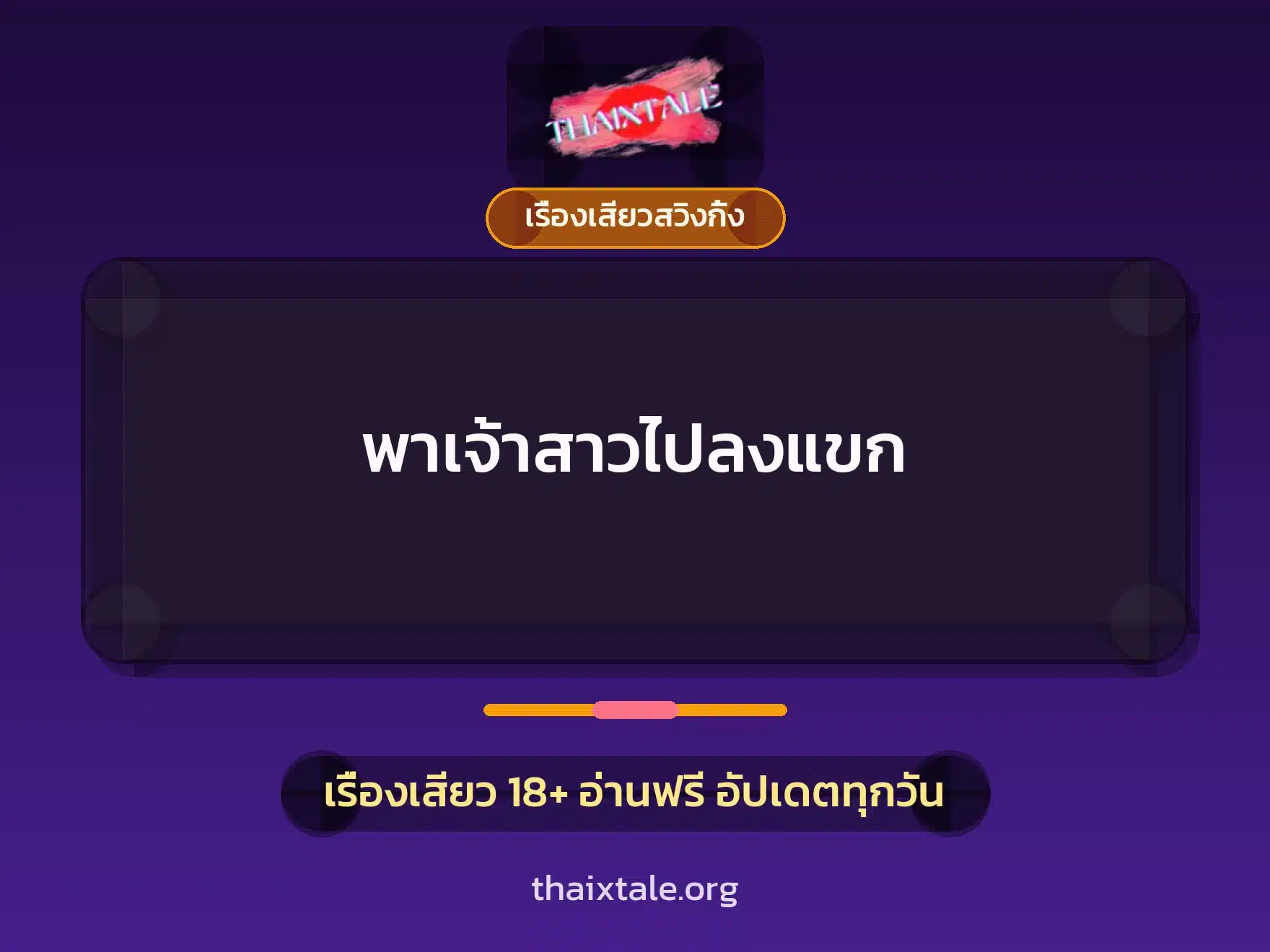 เรื่องเสียว + เรื่องเสียวสวิงกิ้ง