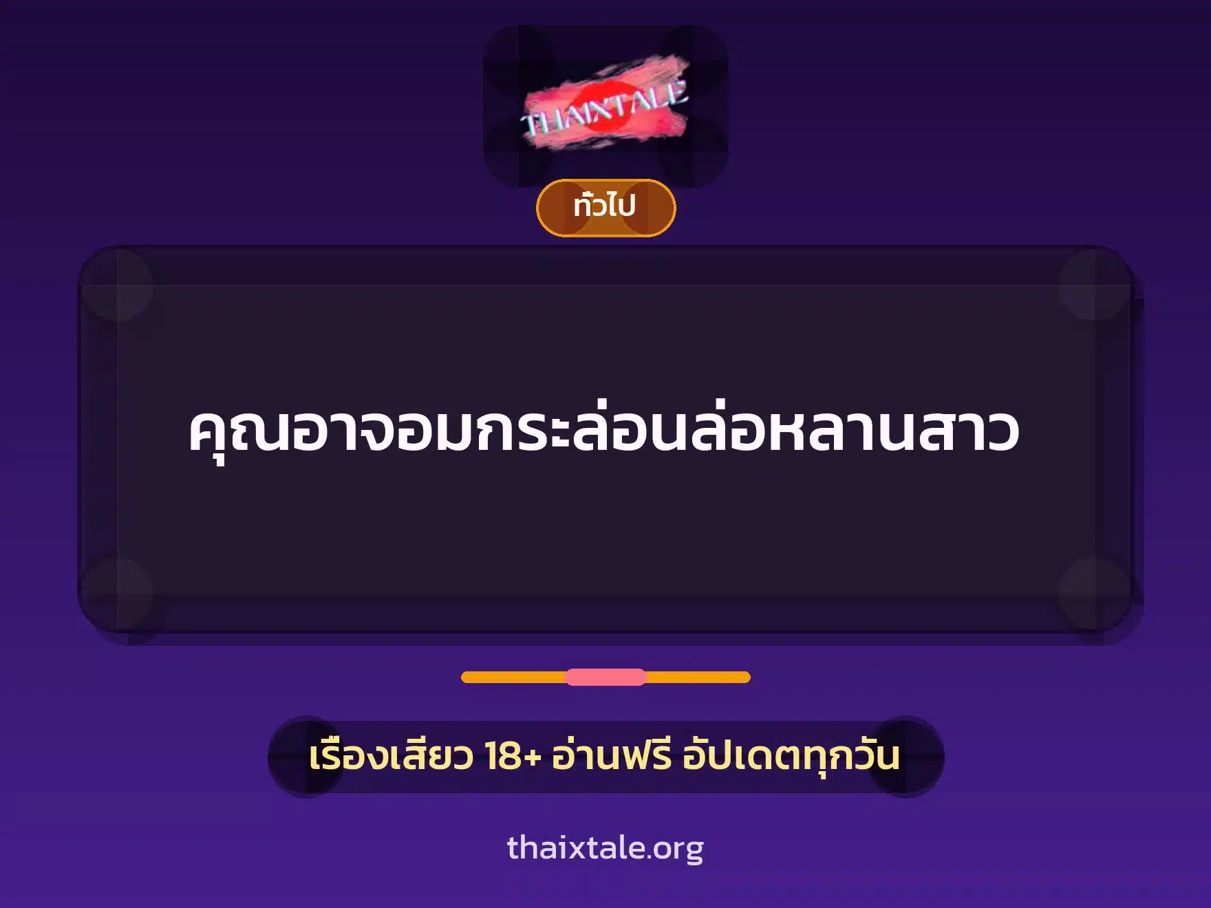 คุณอาจอมกระล่อนล่อหลานสาว 5 เรื่องเสียว + เล่าประสบการณ์เรื่องเสียว