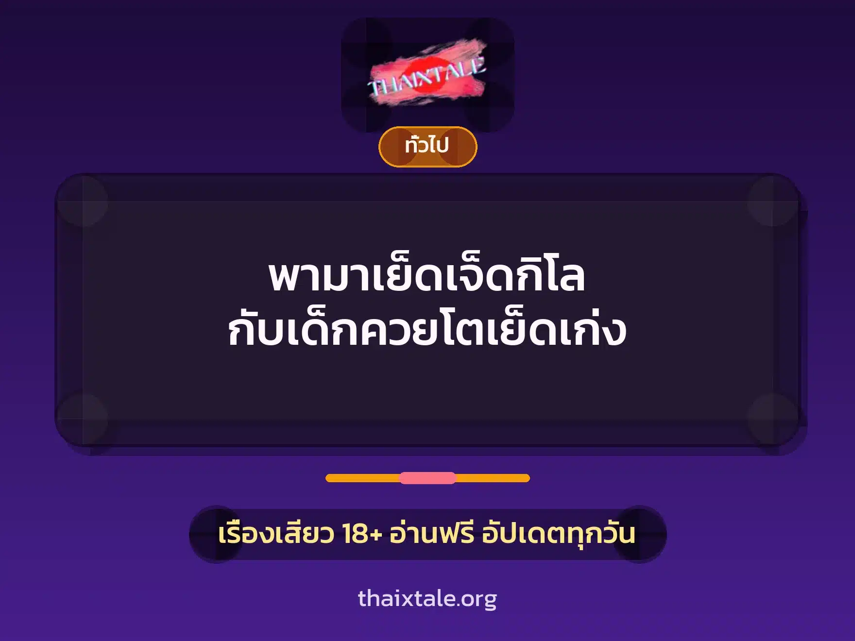 พามาเย็ดเจ็ดกิโล กับเด็กควยโตเย็ดเก่ง 4 เรื่องเสียว + เล่าประสบการณ์เรื่องเสียว