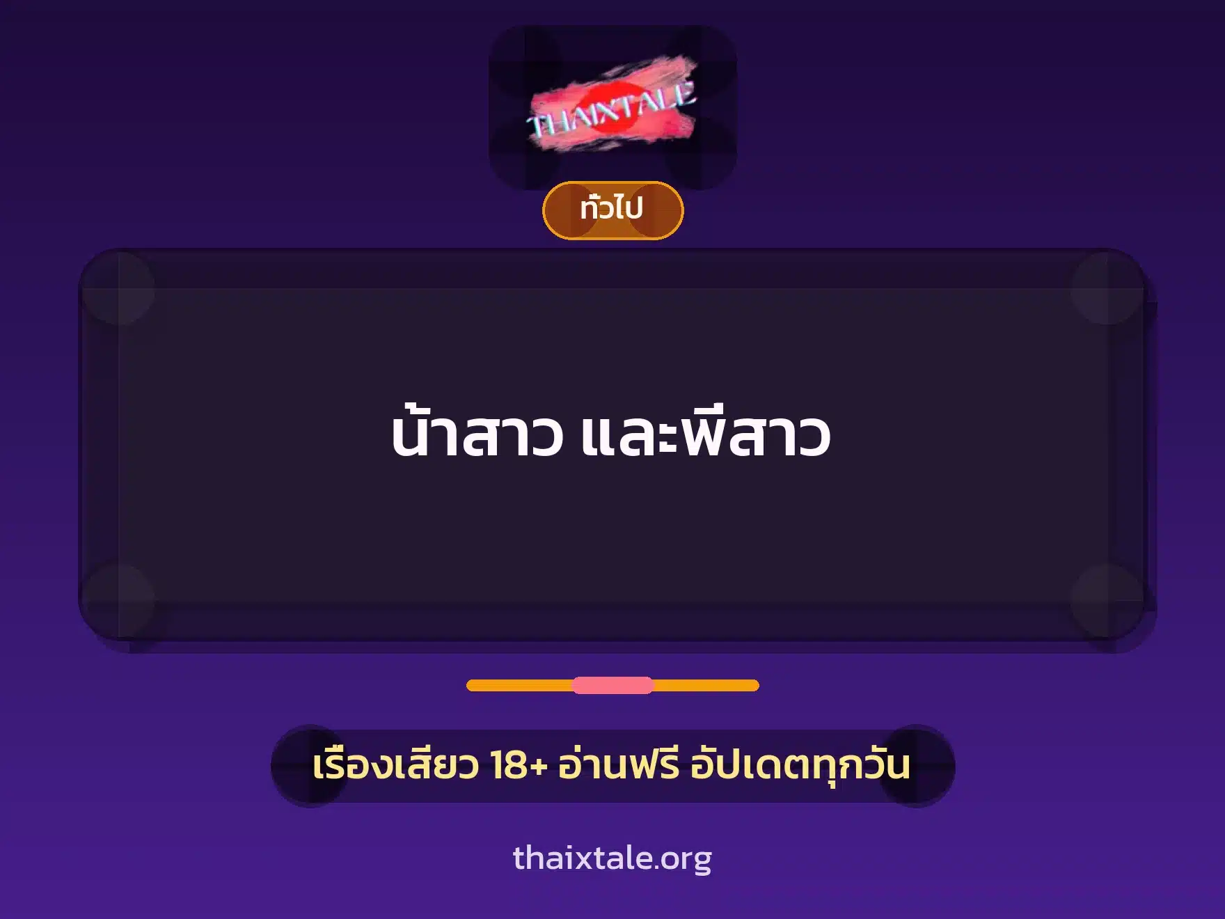 น้าสาว และพี่สาว 3 เรื่องเสียว + เล่าประสบการณ์เรื่องเสียว