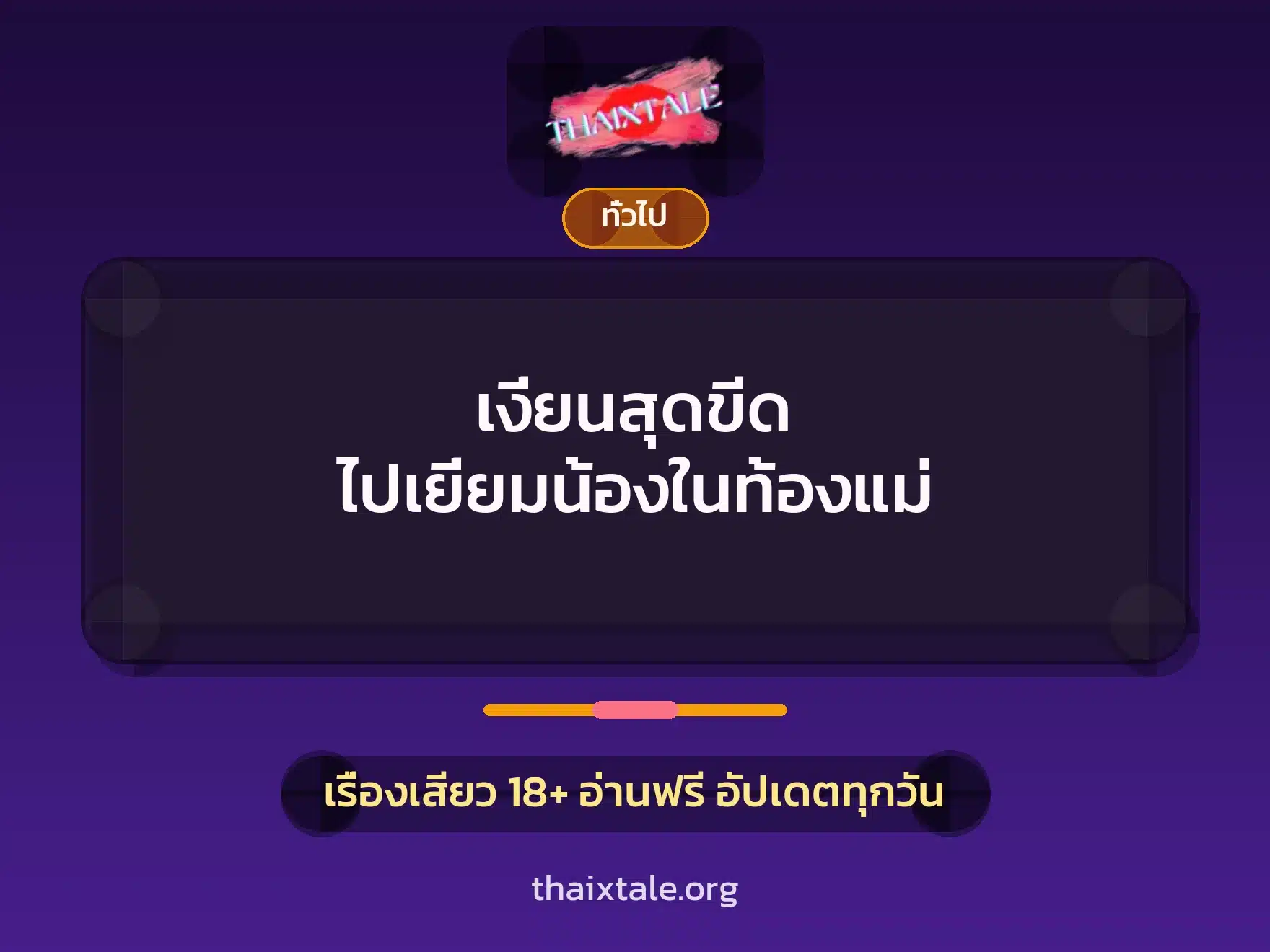 เงี่ยนสุดขีด ไปเยี่ยมน้องในท้องแม่ 2 เรื่องเสียว + เล่าประสบการณ์เรื่องเสียว