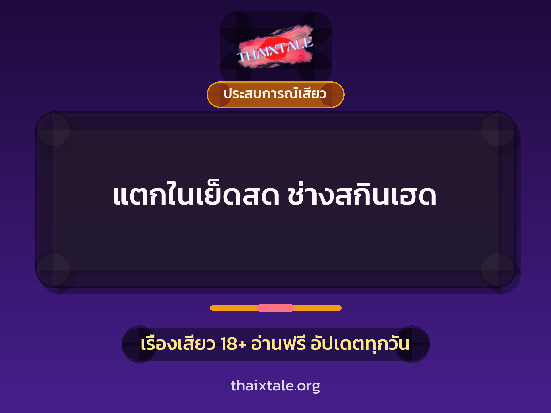 เรื่องเสียว + ชักว่าว