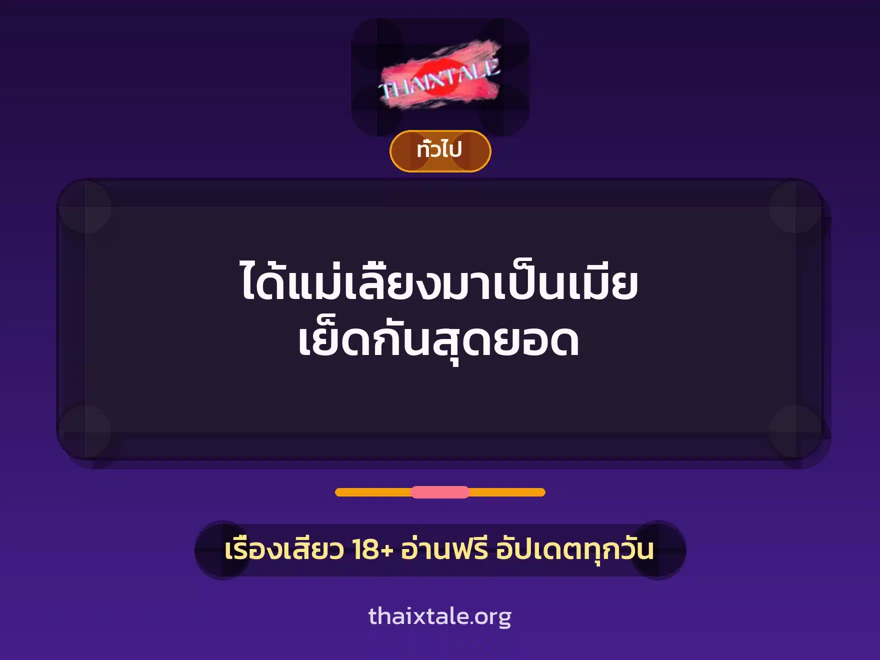 ได้แม่เลี้ยงมาเป็นเมีย เย็ดกันสุดยอด 1 เรื่องเสียว + เล่าประสบการณ์เรื่องเสียว
