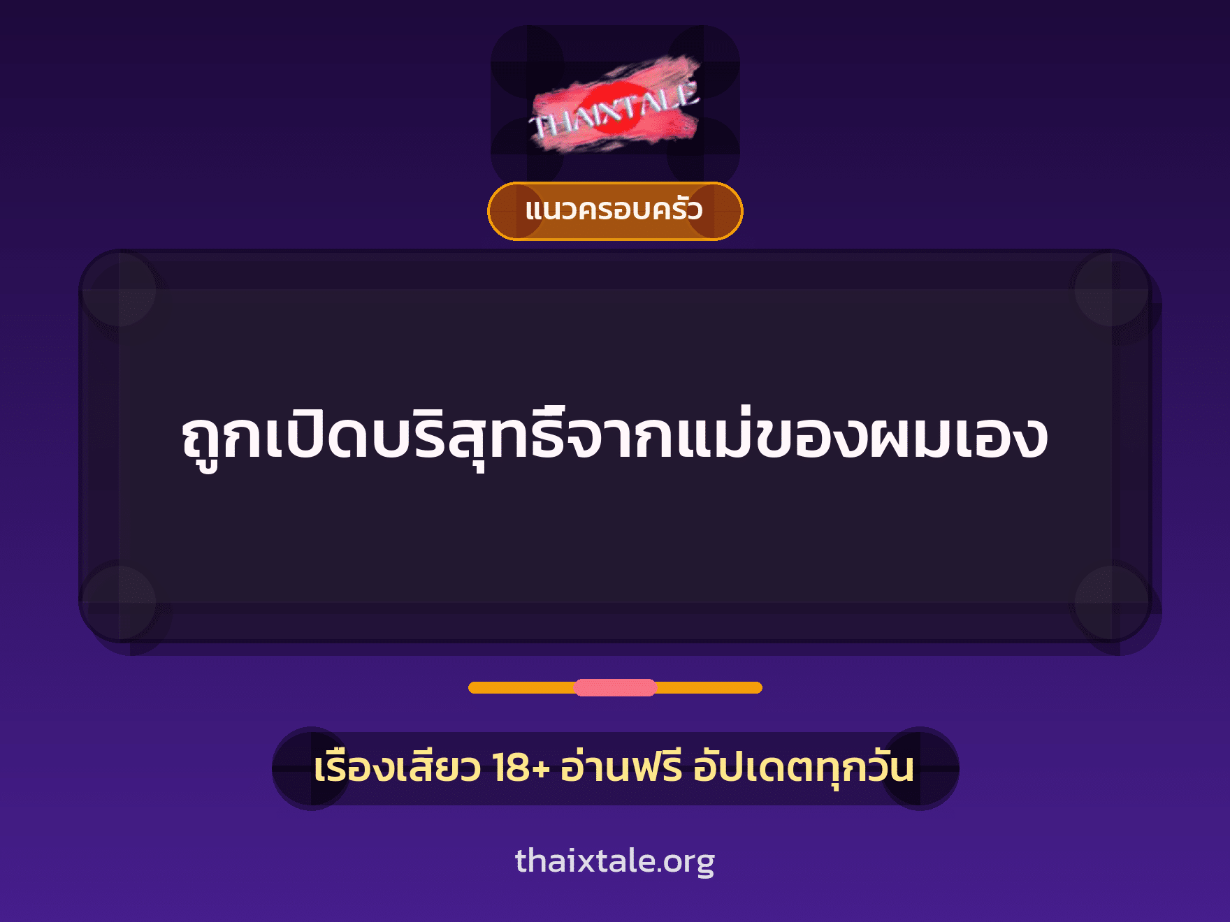 เรื่องเสียว + แนวครอบครัว