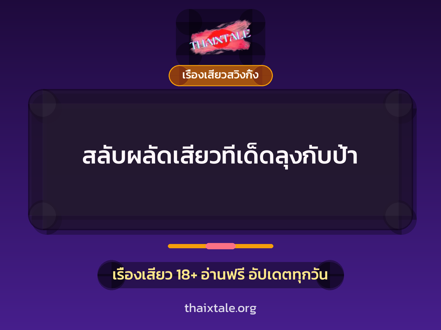สลับผลัดเสียวทีเด็ดลุงกับป้า 1 เรื่องเสียว + เรื่องเสียวสวิงกิ้ง