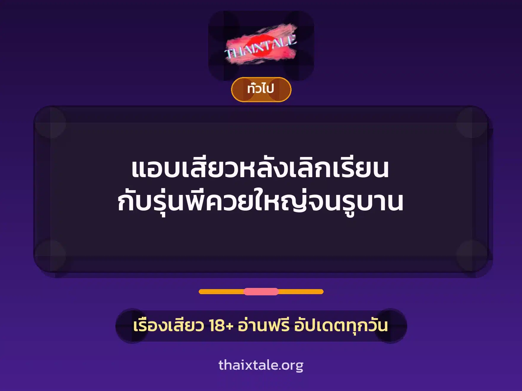 แอบเสียวหลังเลิกเรียน กับรุ่นพี่ควยใหญ่จนรูบาน 9 เรื่องเสียว + เล่าประสบการณ์เรื่องเสียว