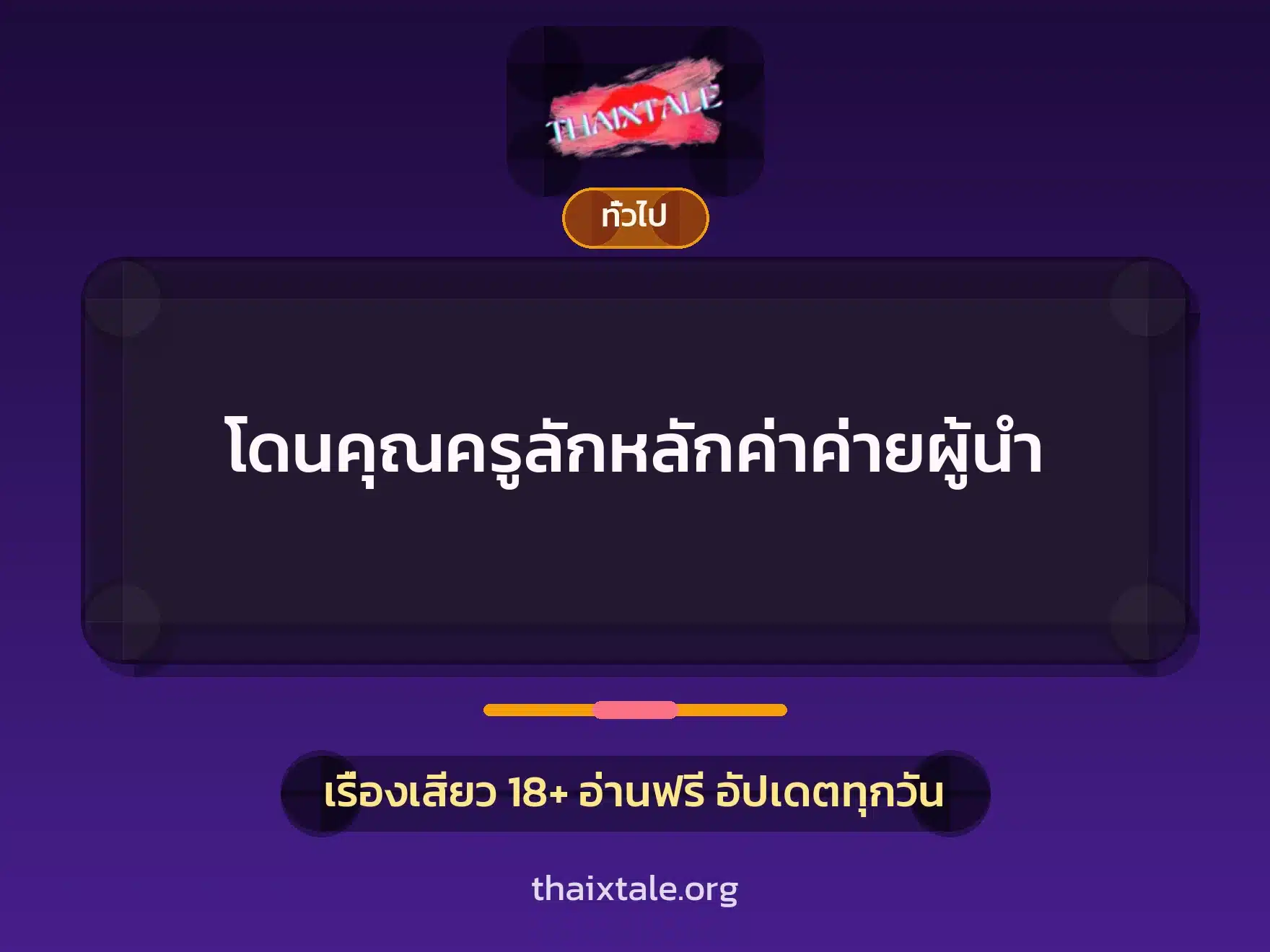 โดนคุณครูลักหลักค่าค่ายผู้นำ 8 เรื่องเสียว + เล่าประสบการณ์เรื่องเสียว