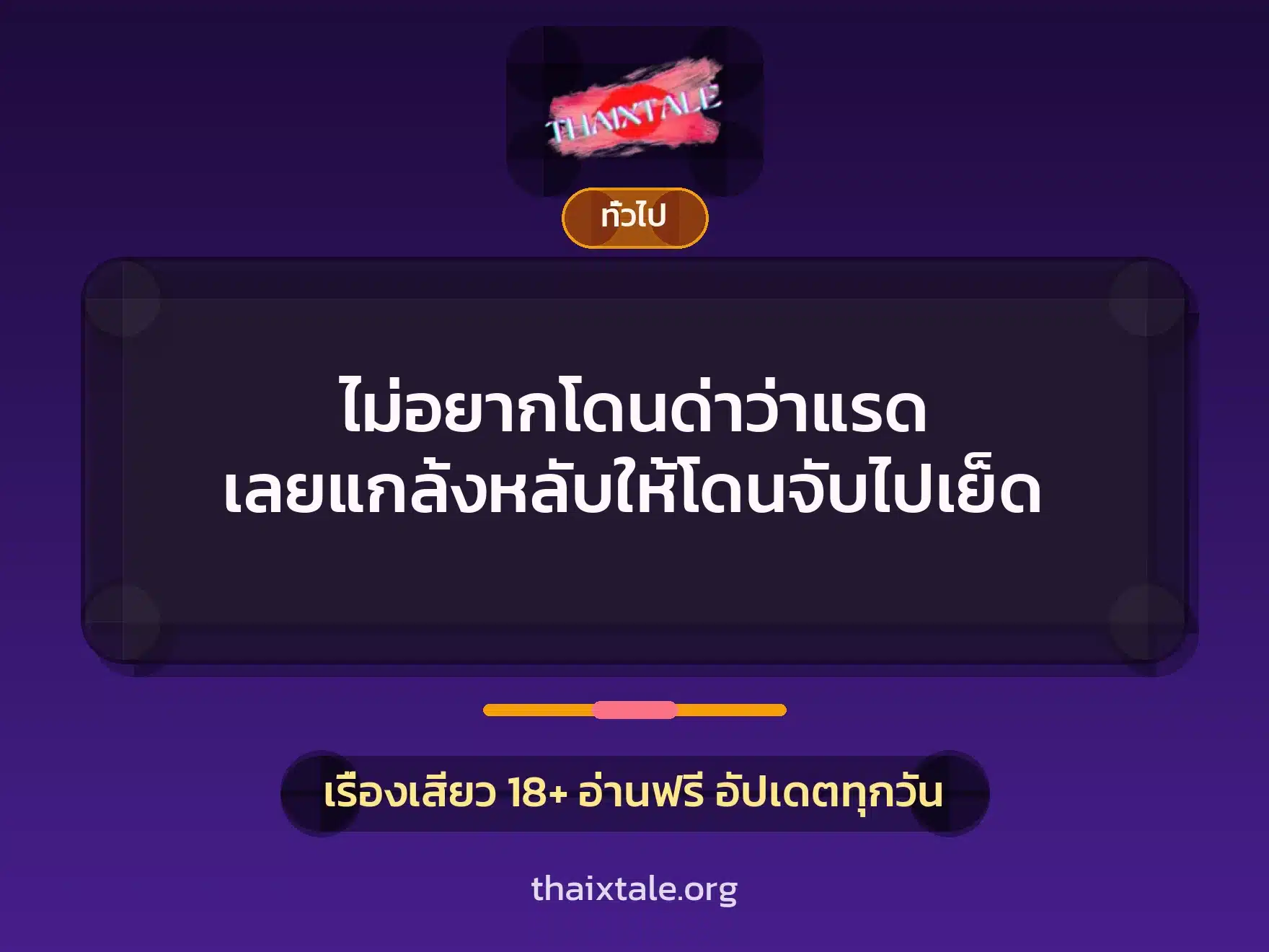 ไม่อยากโดนด่าว่าแรด เลยแกล้งหลับให้โดนจับไปเย็ด 7 เรื่องเสียว + เล่าประสบการณ์เรื่องเสียว
