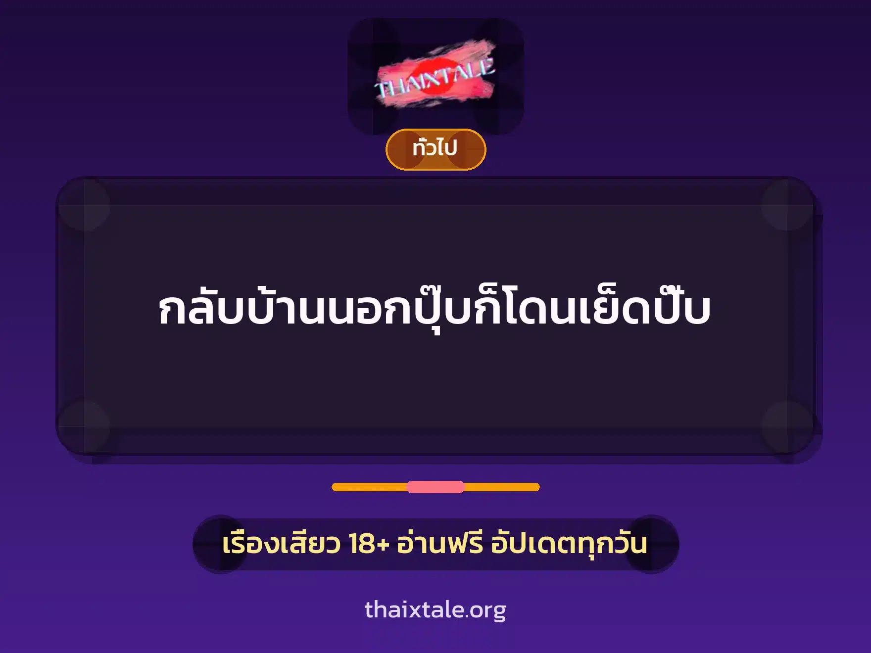 กลับบ้านนอกปุ๊บก็โดนเย็ดปั๊บ 5 เรื่องเสียว + เล่าประสบการณ์เรื่องเสียว