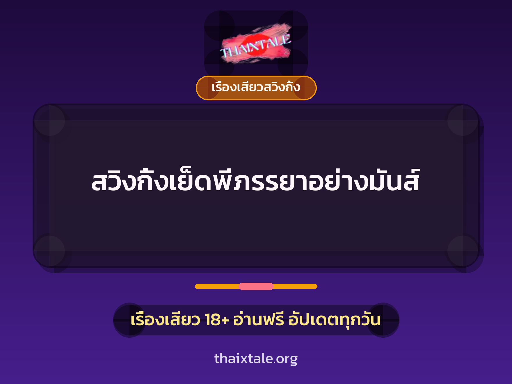 สวิงกิ้งเย็ดพี่ภรรยาอย่างมันส์ 4 เรื่องเสียว + เรื่องเสียวสวิงกิ้ง