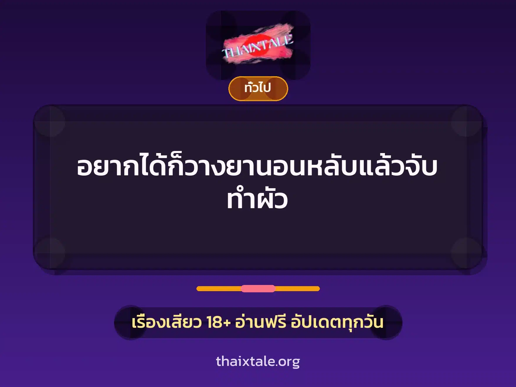 อยากได้ก็วางยานอนหลับแล้วจับทำผัว 4 เรื่องเสียว + เล่าประสบการณ์เรื่องเสียว