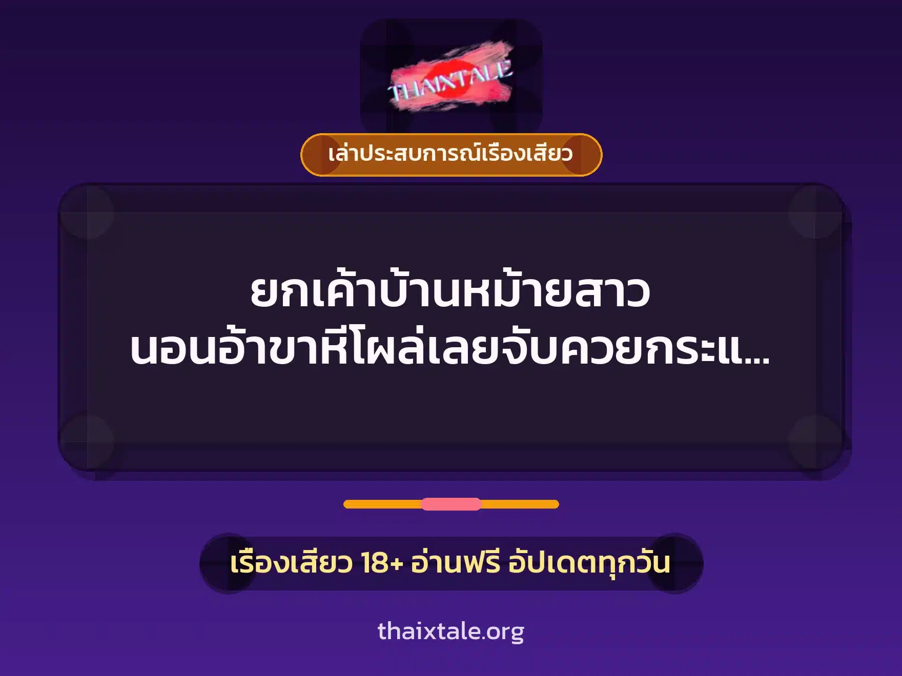 ยกเค้าบ้านหม้ายสาว นอนอ้าขาหีโผล่เลยจับควยกระแทกให้เป็นของแถม 3 เรื่องเสียว + เล่าประสบการณ์เรื่องเสียว