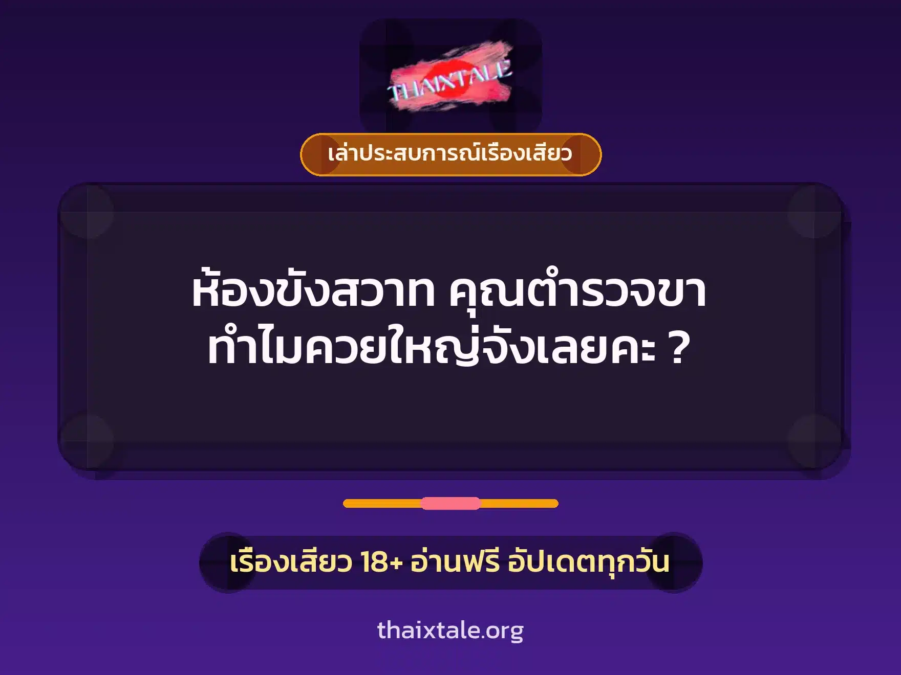 ห้องขังสวาท คุณตำรวจขา ทำไมควยใหญ่จังเลยคะ ? 2 เรื่องเสียว + เล่าประสบการณ์เรื่องเสียว